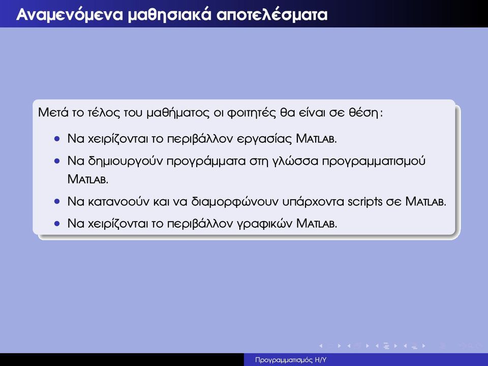 Να δηµιουργούν προγράµµατα στη γλώσσα προγραµµατισµού Matlab.