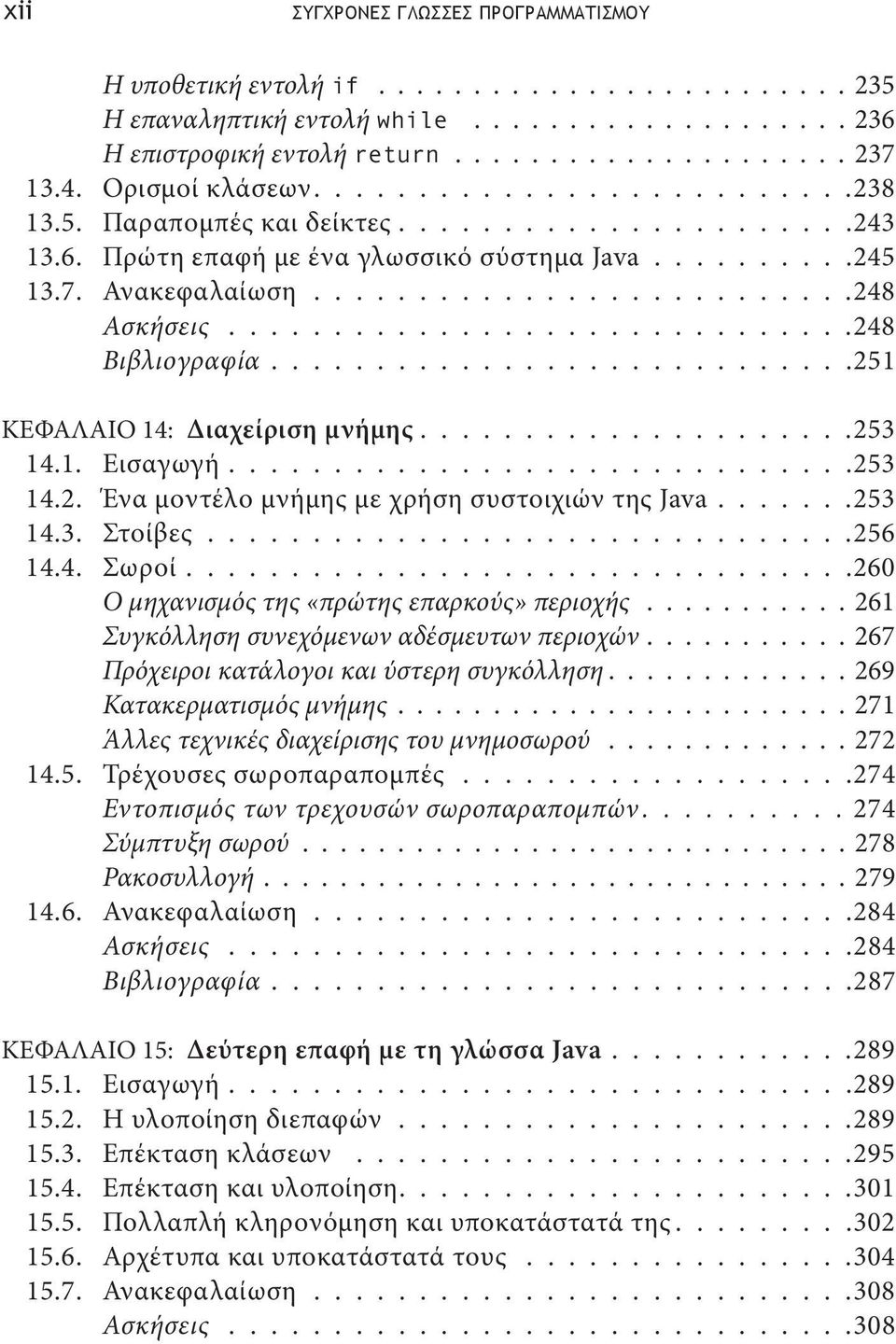 .............................248 Βιβλιογραφία........................... 251 KΕΦΑΛΑΙΟ 14: Διαχείριση μνήμης.....................253 14.1. Εισαγωγή............................. 253 14.2. Ένα μοντέλο μνήμης με χρήση συστοιχιών της Java.