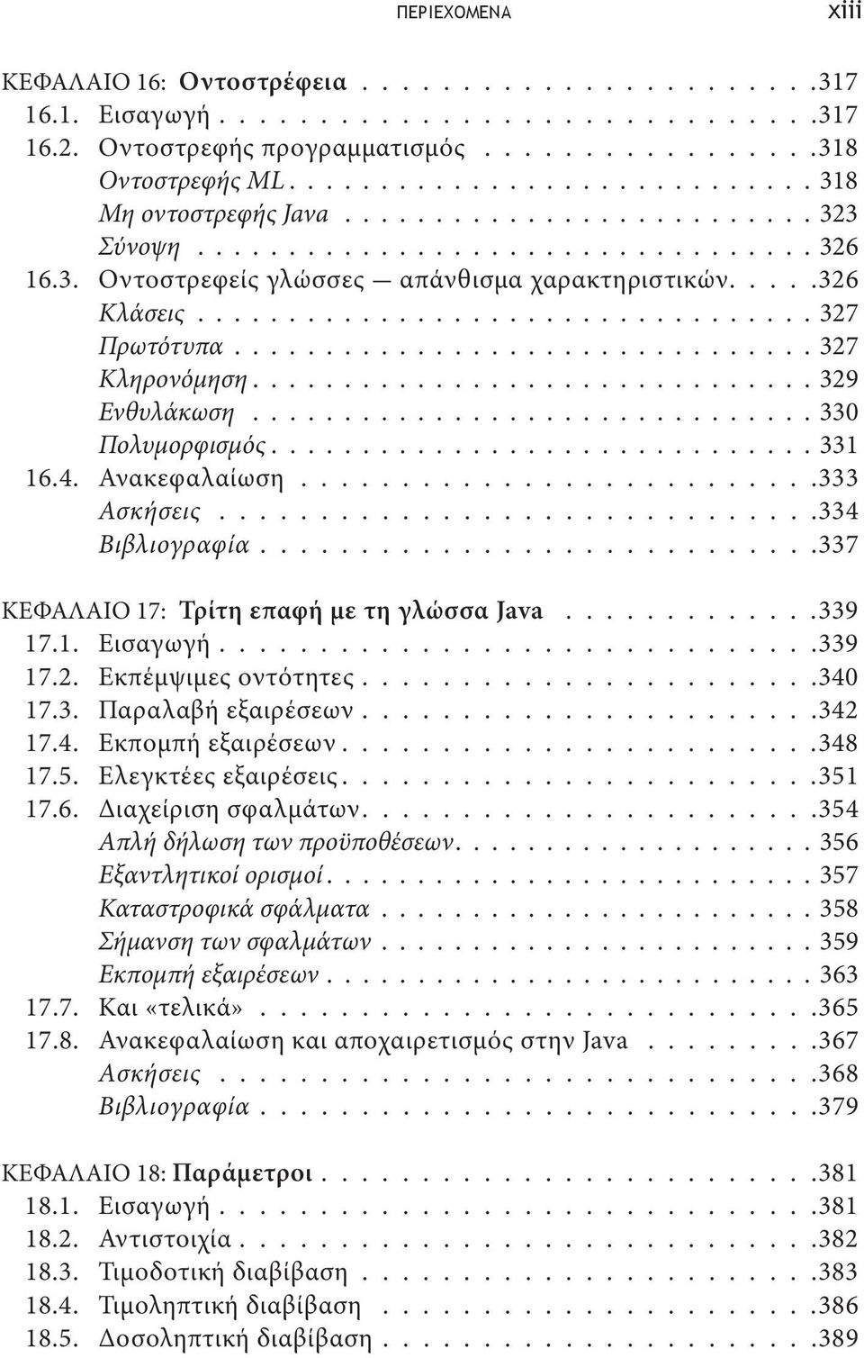 ................................. 327 Πρωτότυπα................................ 327 Κληρονόμηση............................... 329 Ενθυλάκωση............................... 330 Πολυμορφισμός.............................. 331 16.