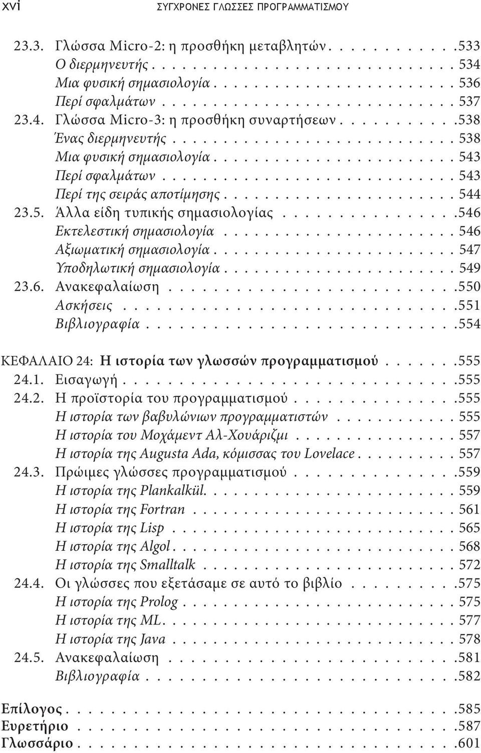 ............................ 543 Περί της σειράς αποτίμησης....................... 544 23.5. Άλλα είδη τυπικής σημασιολογίας................546 Εκτελεστική σημασιολογία....................... 546 Αξιωματική σημασιολογία.