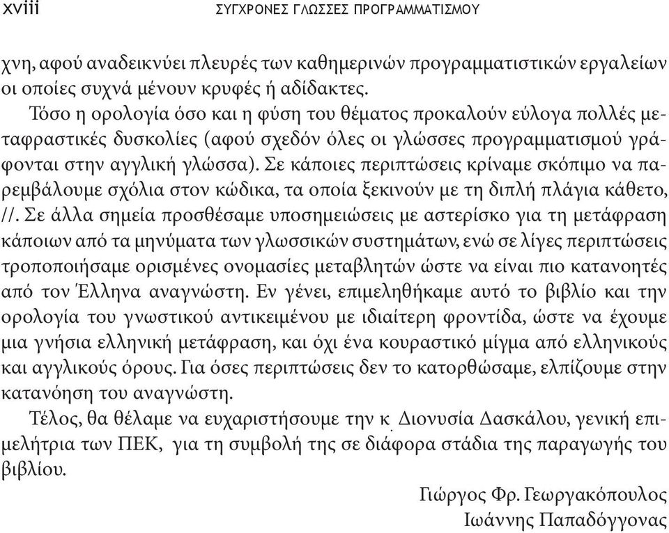 Σε κάποιες περιπτώσεις κρίναμε σκόπιμο να παρεμβάλουμε σχόλια στον κώδικα, τα οποία ξεκινούν με τη διπλή πλάγια κάθετο, //.