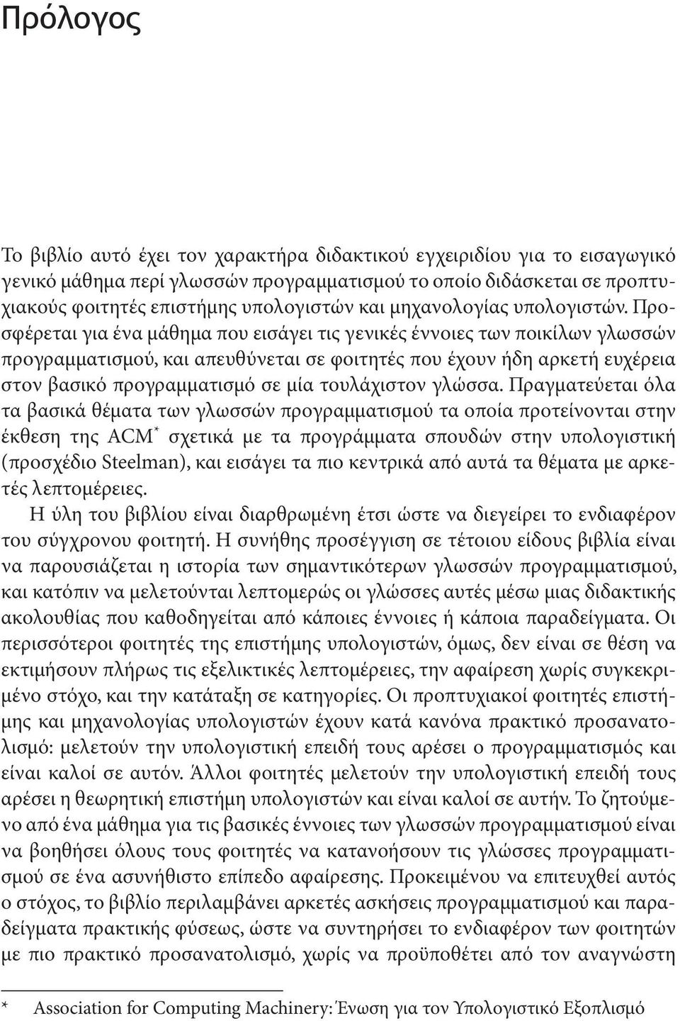 Προσφέρεται για ένα μάθημα που εισάγει τις γενικές έννοιες των ποικίλων γλωσσών προγραμματισμού, και απευθύνεται σε φοιτητές που έχουν ήδη αρκετή ευχέρεια στον βασικό προγραμματισμό σε μία