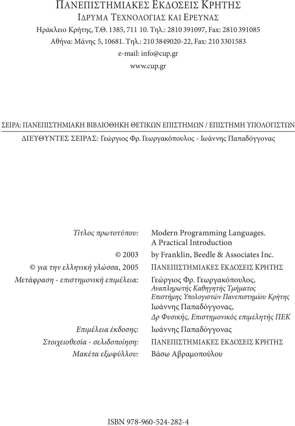 Γεωργακόπουλος - Ιωάννης Παπαδόγγονας Τίτλος πρωτοτύπου: Modern Programming Languages. A Practical Introduction 2003 by Franklin, Beedle & Associates Inc.