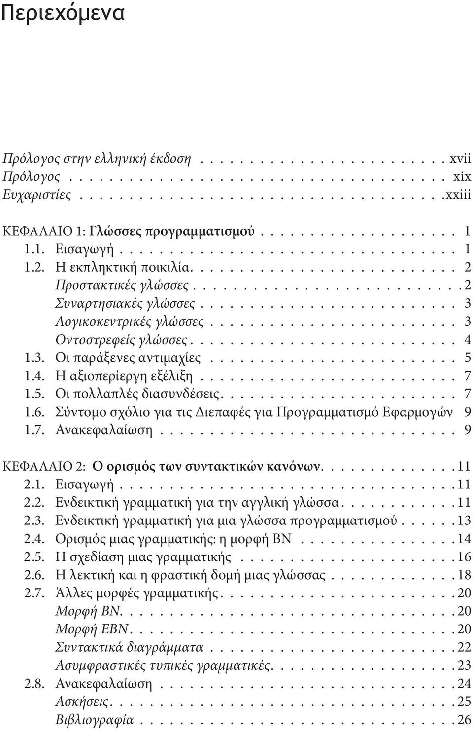 ......................... 3 Λογικοκεντρικές γλώσσες......................... 3 Οντοστρεφείς γλώσσες........................... 4 1.3. Οι παράξενες αντιμαχίες......................... 5 1.4. Η αξιοπερίεργη εξέλιξη.