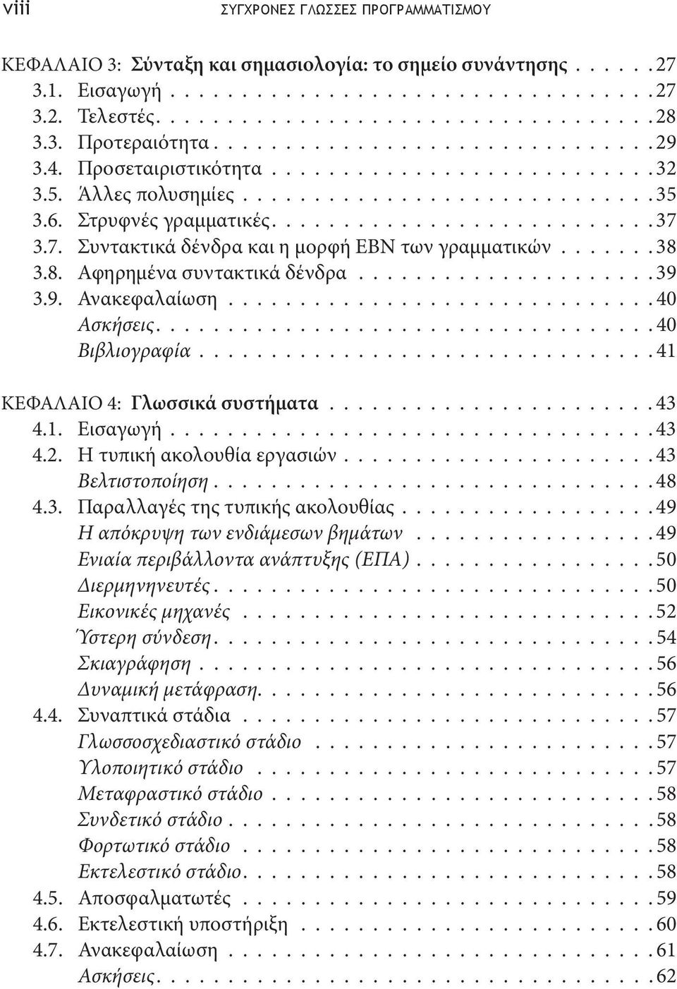 7. Συντακτικά δένδρα και η μορφή EBN των γραμματικών.......38 3.8. Αφηρημένα συντακτικά δένδρα.....................39 3.9. Ανακεφαλαίωση..............................40 Ασκήσεις................................... 40 Βιβλιογραφία.