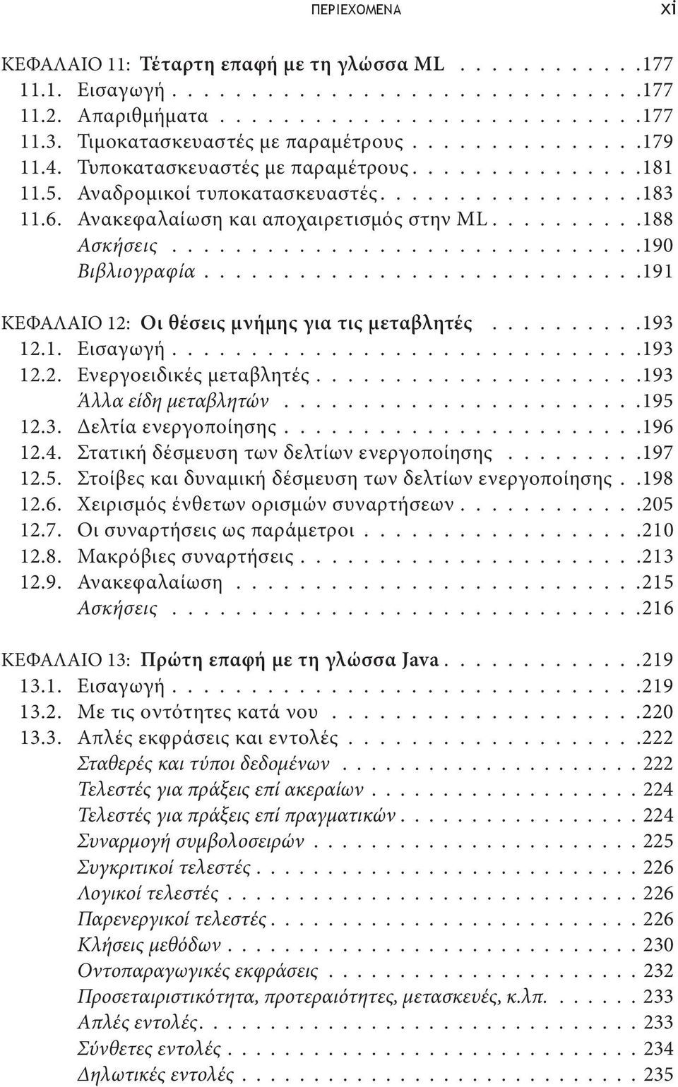 Ανακεφαλαίωση και αποχαιρετισμός στην ML..........188 Ασκήσεις..............................190 Βιβλιογραφία........................... 191 KΕΦΑΛΑΙΟ 12: Οι θέσεις μνήμης για τις μεταβλητές..........193 12.