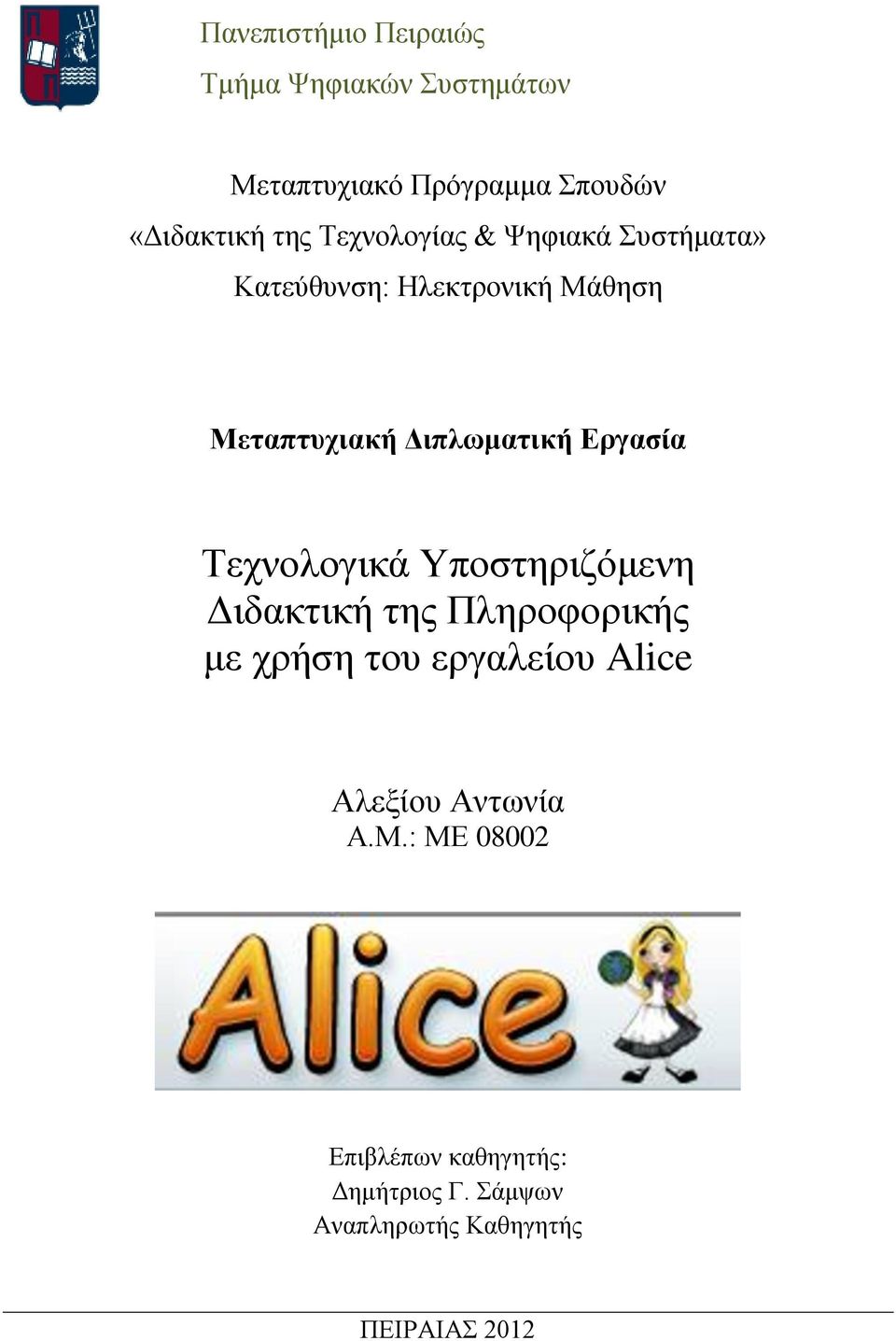 Εργασία Τεχνολογικά Υποστηριζόμενη Διδακτική της Πληροφορικής με χρήση του εργαλείου Alice