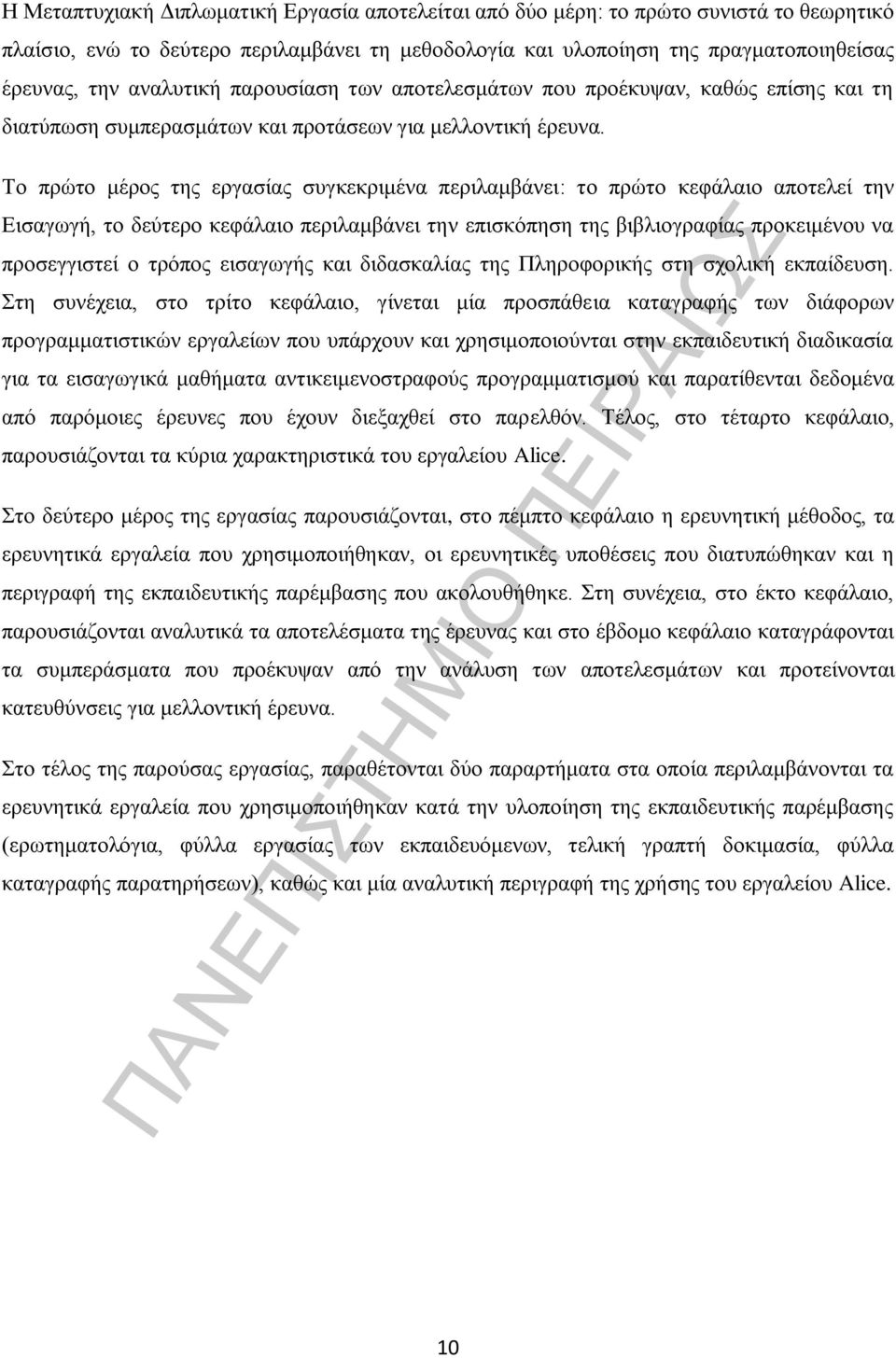 Το πρώτο μέρος της εργασίας συγκεκριμένα περιλαμβάνει: το πρώτο κεφάλαιο αποτελεί την Εισαγωγή, το δεύτερο κεφάλαιο περιλαμβάνει την επισκόπηση της βιβλιογραφίας προκειμένου να προσεγγιστεί ο τρόπος