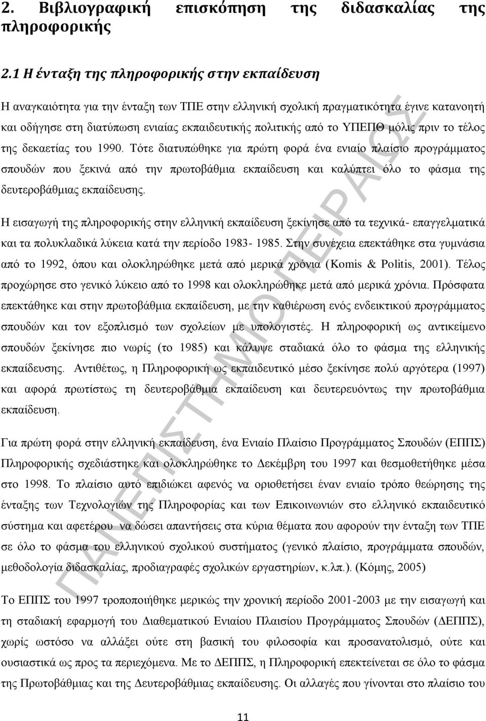 ΥΠΕΠΘ μόλις πριν το τέλος της δεκαετίας του 1990.