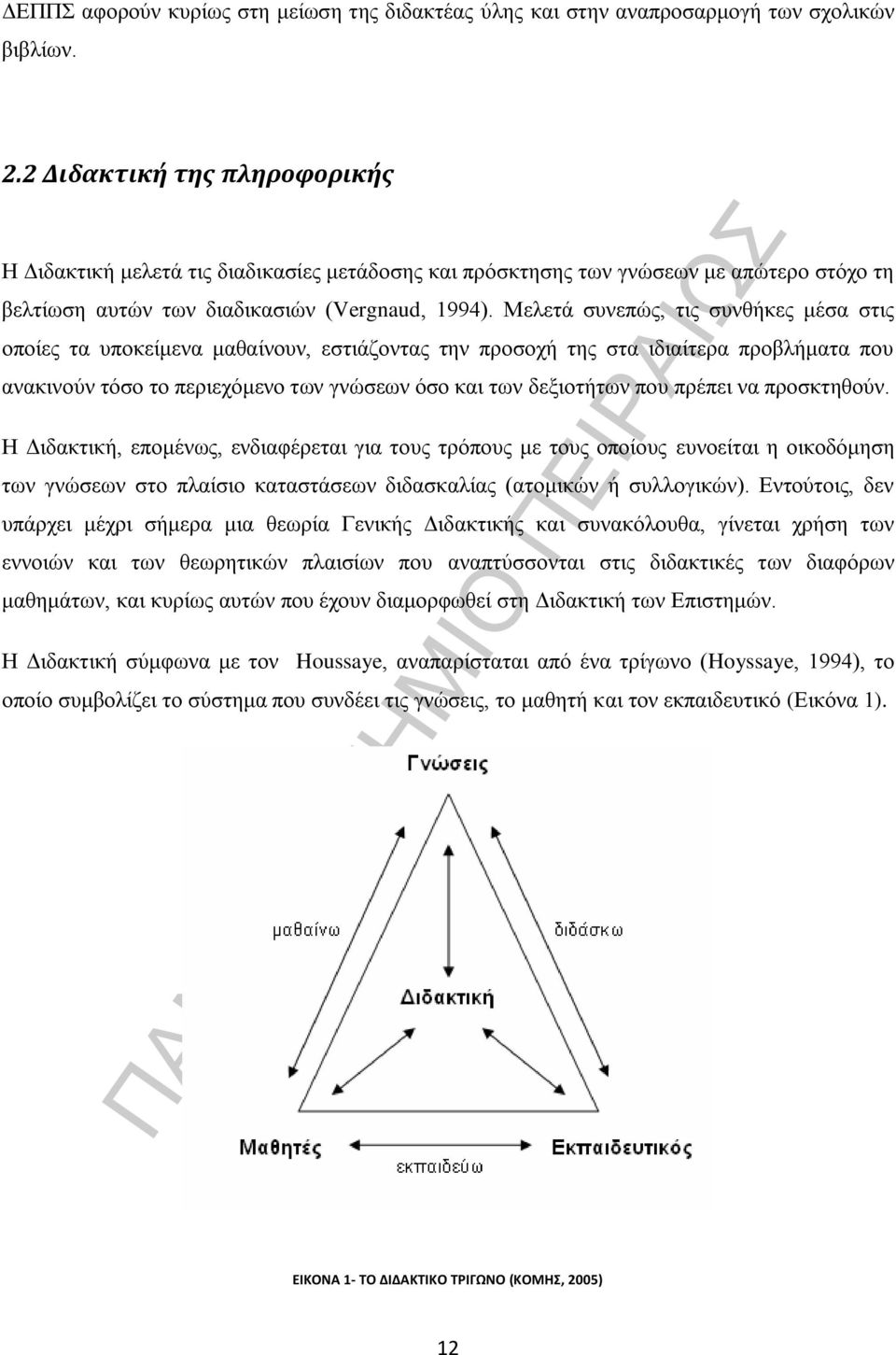 Μελετά συνεπώς, τις συνθήκες μέσα στις οποίες τα υποκείμενα μαθαίνουν, εστιάζοντας την προσοχή της στα ιδιαίτερα προβλήματα που ανακινούν τόσο το περιεχόμενο των γνώσεων όσο και των δεξιοτήτων που