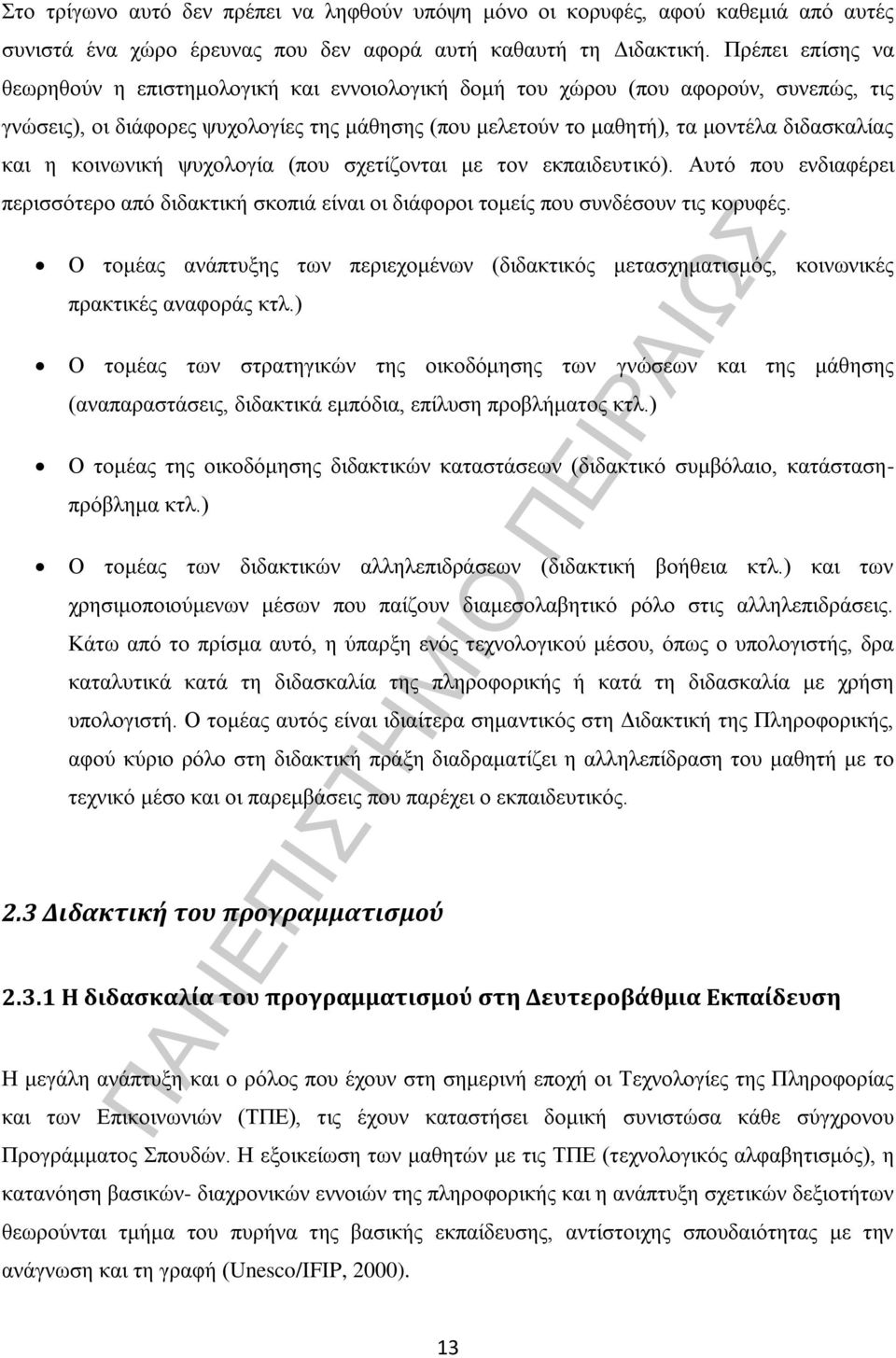 και η κοινωνική ψυχολογία (που σχετίζονται με τον εκπαιδευτικό). Αυτό που ενδιαφέρει περισσότερο από διδακτική σκοπιά είναι οι διάφοροι τομείς που συνδέσουν τις κορυφές.