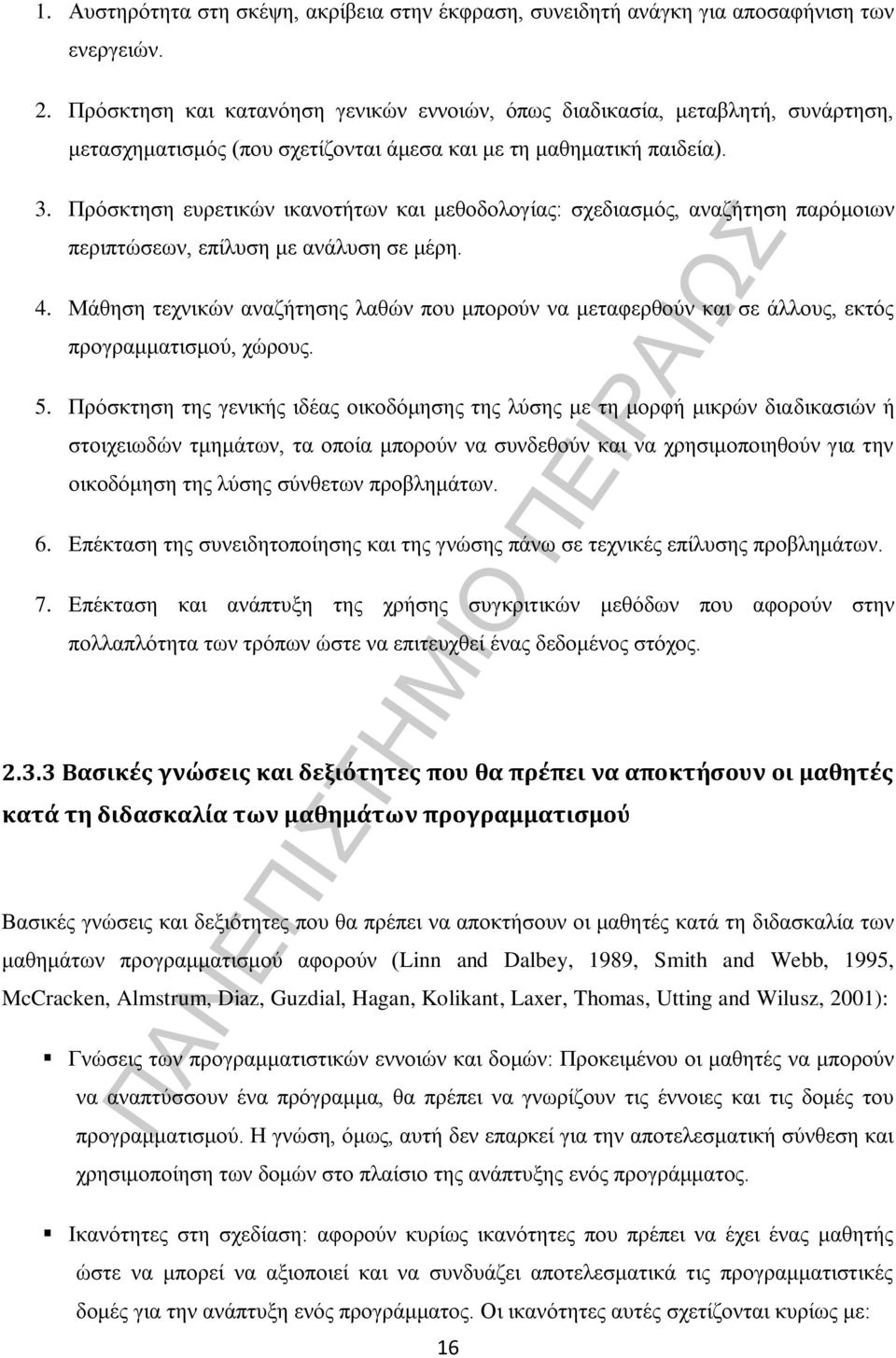 Πρόσκτηση ευρετικών ικανοτήτων και μεθοδολογίας: σχεδιασμός, αναζήτηση παρόμοιων περιπτώσεων, επίλυση με ανάλυση σε μέρη. 4.