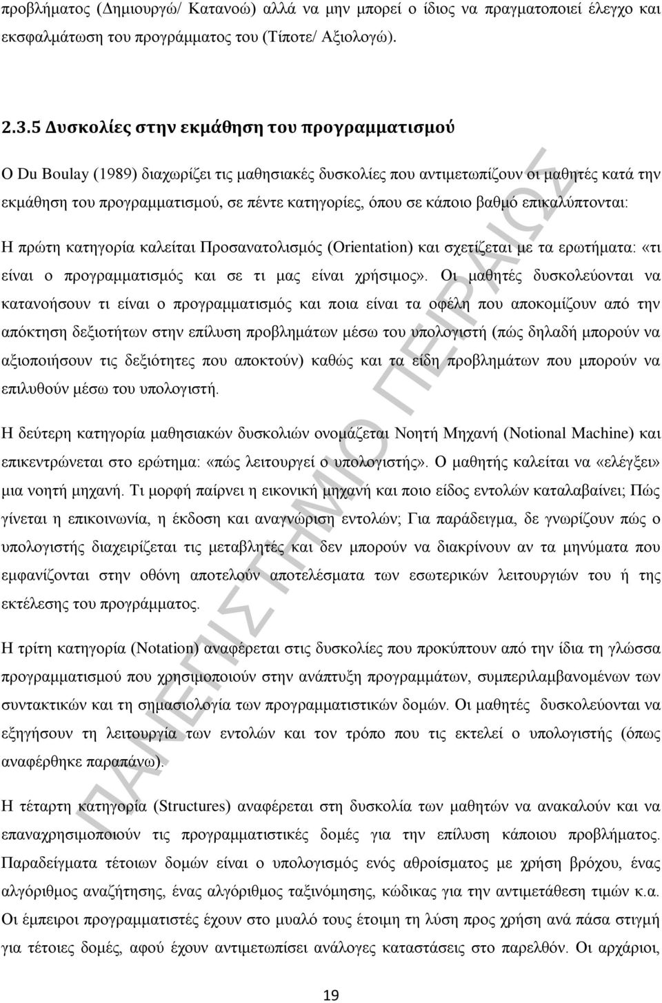 κάποιο βαθμό επικαλύπτονται: Η πρώτη κατηγορία καλείται Προσανατολισμός (Orientation) και σχετίζεται με τα ερωτήματα: «τι είναι ο προγραμματισμός και σε τι μας είναι χρήσιμος».