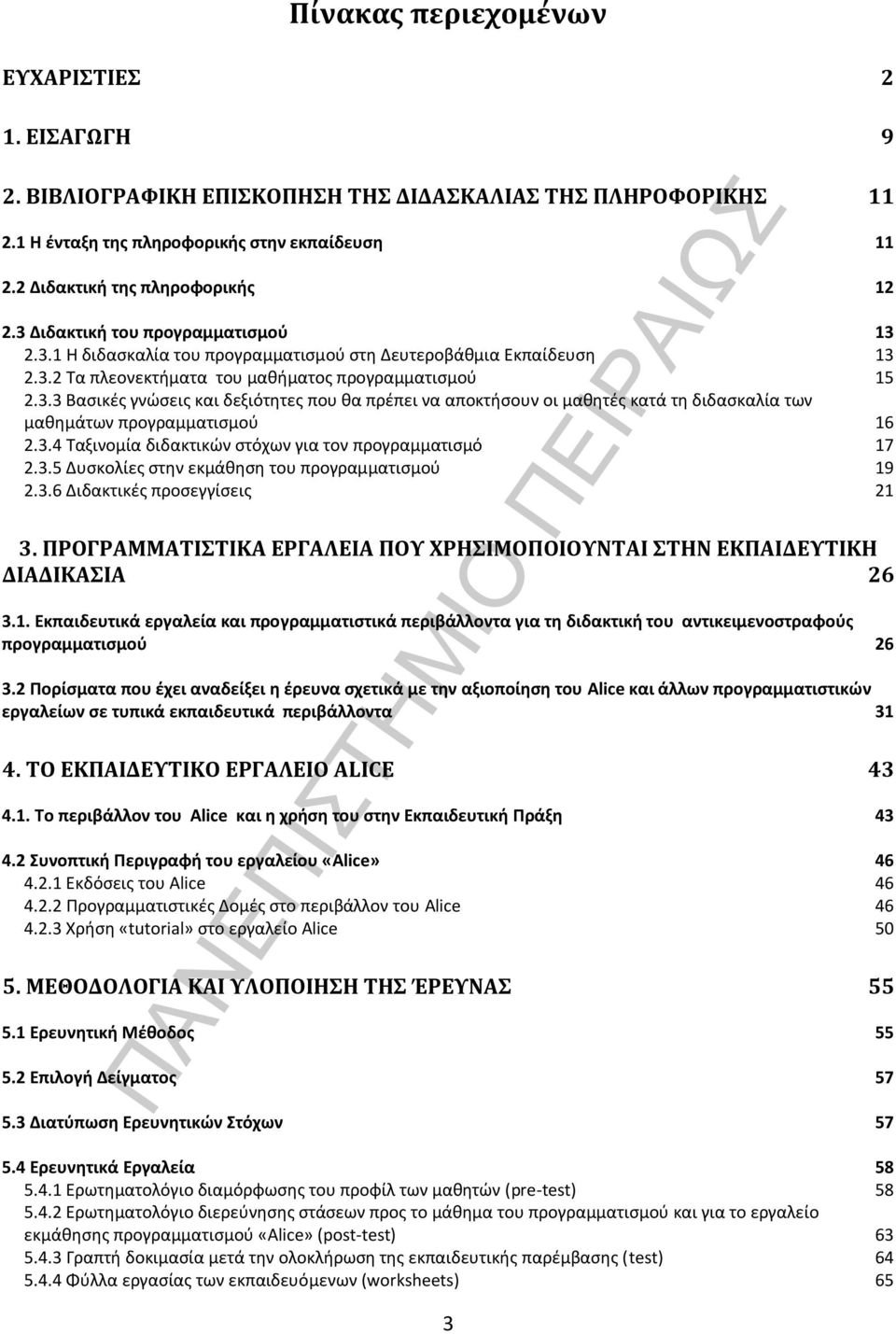 3.4 Ταξινομία διδακτικών στόχων για τον προγραμματισμό 17 2.3.5 Δυσκολίες στην εκμάθηση του προγραμματισμού 19 2.3.6 Διδακτικές προσεγγίσεις 21 3.