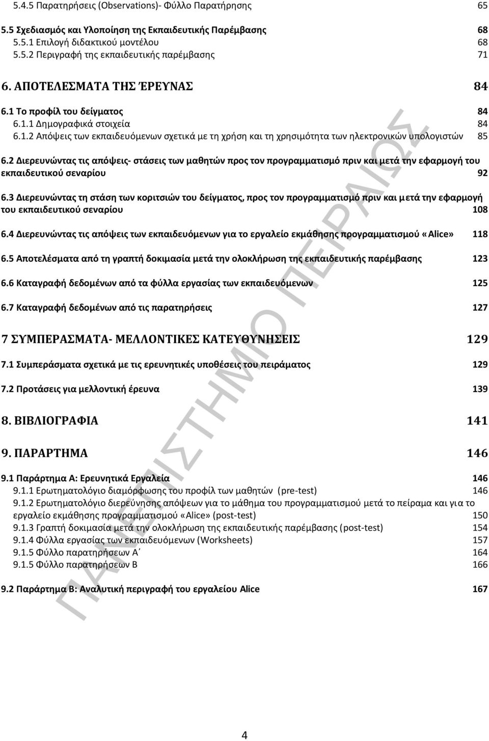 2 Διερευνώντας τις απόψεις- στάσεις των μαθητών προς τον προγραμματισμό πριν και μετά την εφαρμογή του εκπαιδευτικού σεναρίου 92 6.