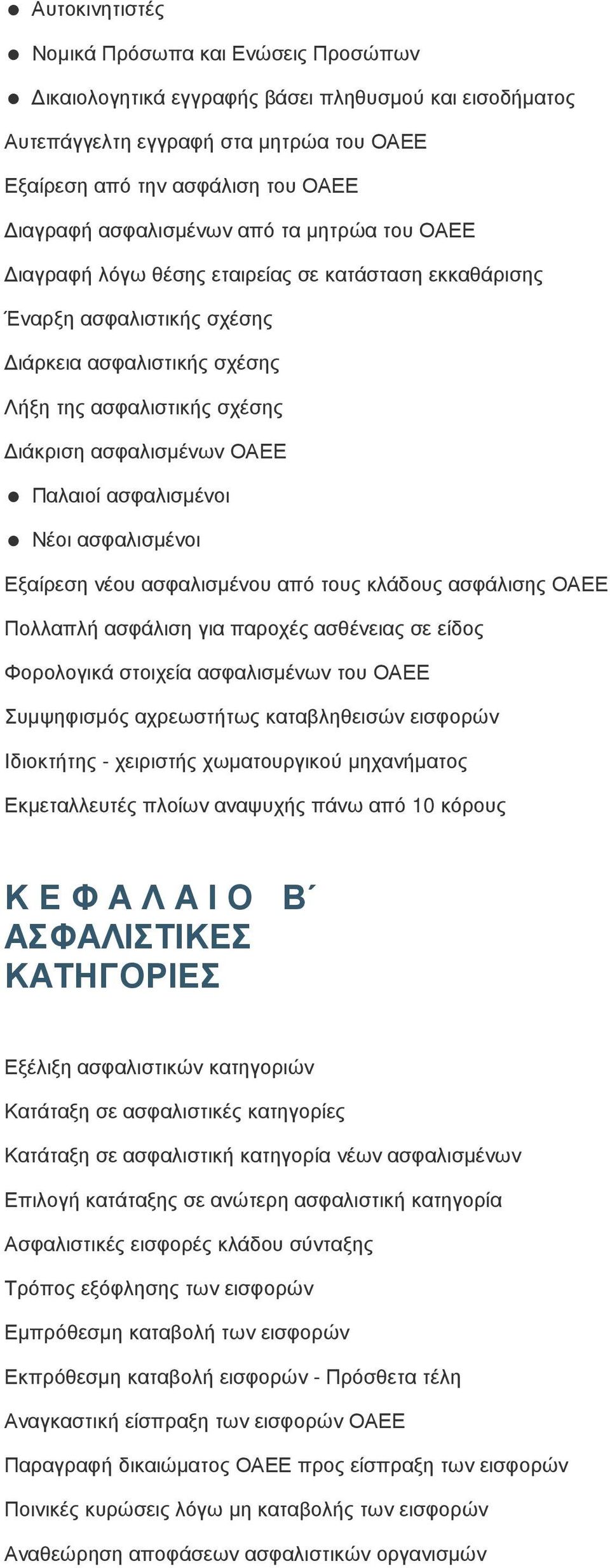 Παλαιοί ασφαλισµένοι Νέοι ασφαλισµένοι Εξαίρεση νέου ασφαλισµένου από τους κλάδους ασφάλισης ΟΑΕΕ Πολλαπλή ασφάλιση για παροχές ασθένειας σε είδος Φορολογικά στοιχεία ασφαλισµένων του ΟΑΕΕ