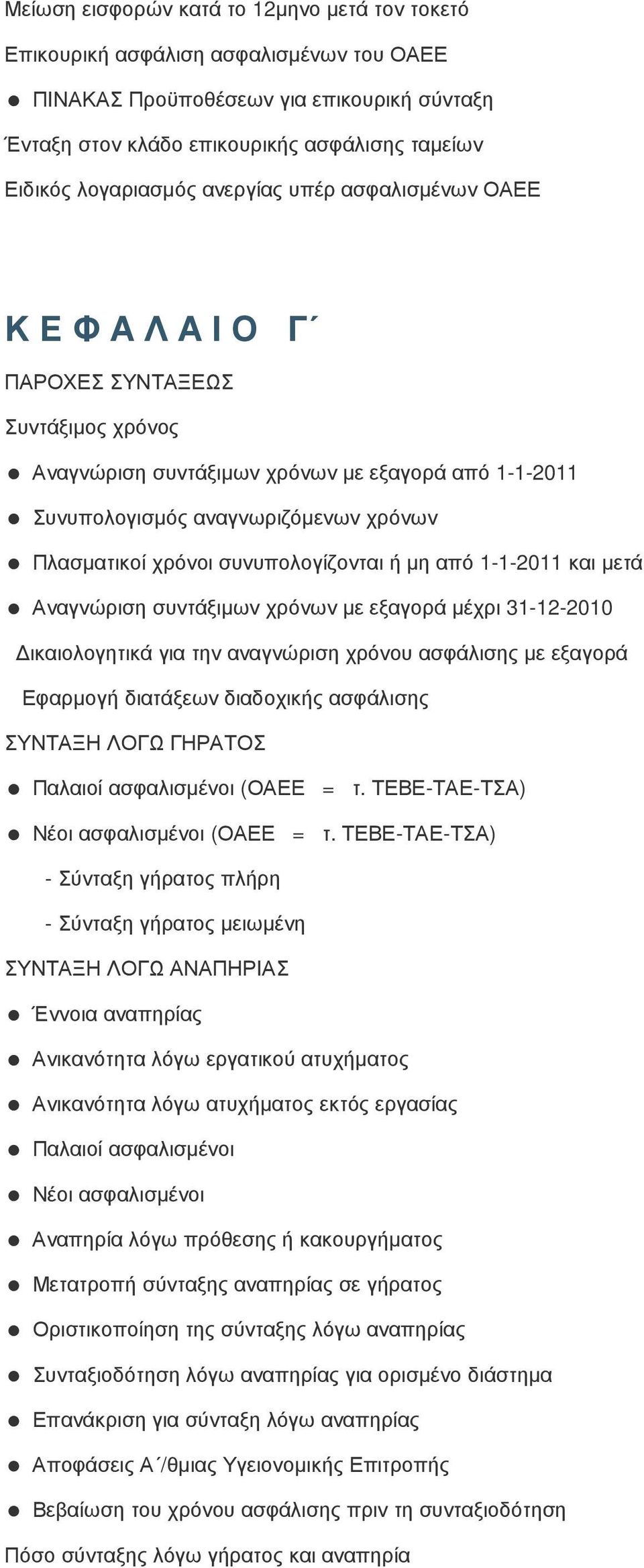Πλασµατικοί χρόνοι συνυπολογίζονται ή µη από 1-1-2011 και µετά Αναγνώριση συντάξιµων χρόνων µε εξαγορά µέχρι 31-12-2010 ικαιολογητικά για την αναγνώριση χρόνου ασφάλισης µε εξαγορά Εφαρµογή διατάξεων