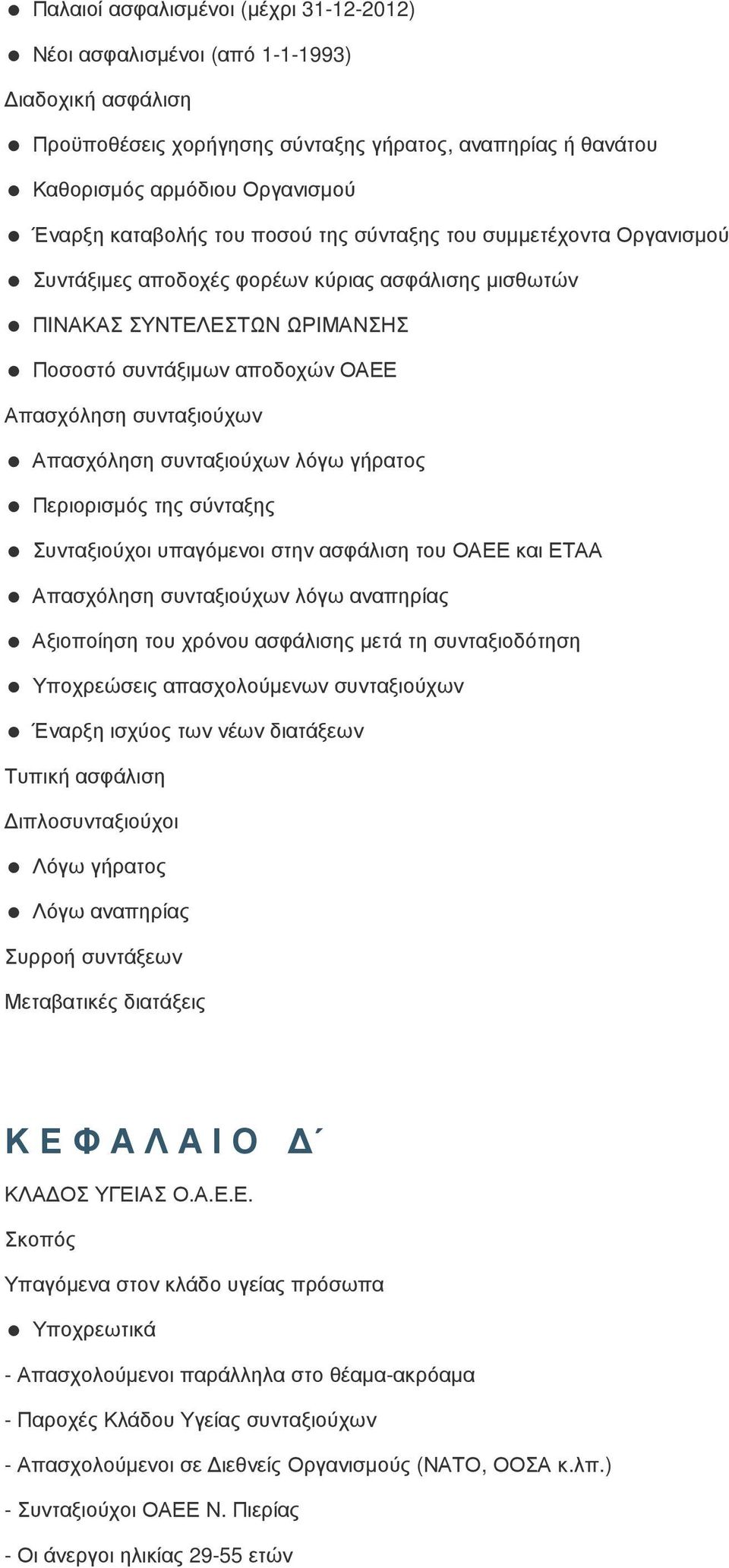 Απασχόληση συνταξιούχων λόγω γήρατος Περιορισµός της σύνταξης Συνταξιούχοι υπαγόµενοι στην ασφάλιση του ΟΑΕΕ και ΕΤΑΑ Απασχόληση συνταξιούχων λόγω αναπηρίας Αξιοποίηση του χρόνου ασφάλισης µετά τη