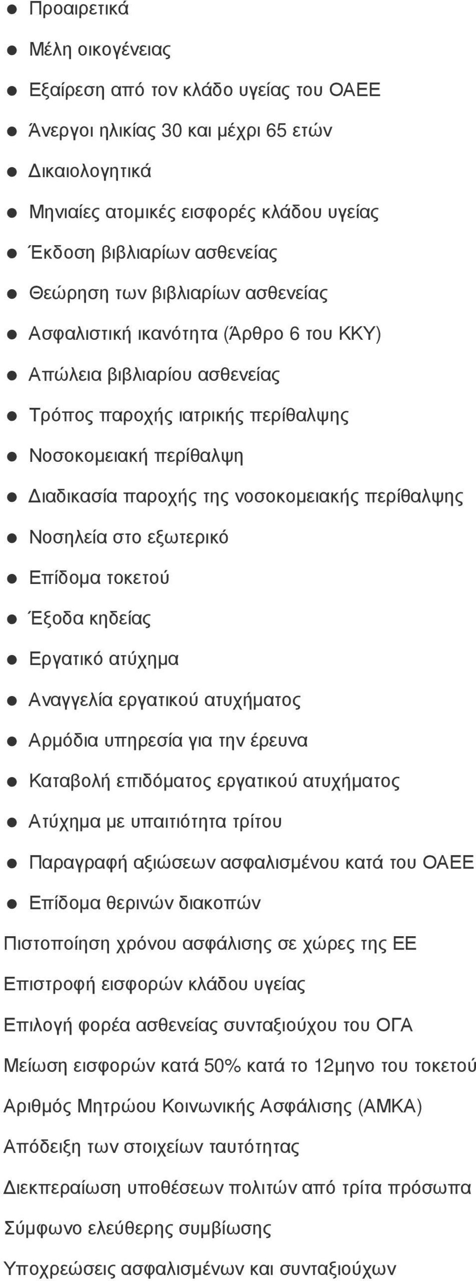 Νοσηλεία στο εξωτερικό Επίδοµα τοκετού Έξοδα κηδείας Εργατικό ατύχηµα Αναγγελία εργατικού ατυχήµατος Αρµόδια υπηρεσία για την έρευνα Καταβολή επιδόµατος εργατικού ατυχήµατος Ατύχηµα µε υπαιτιότητα