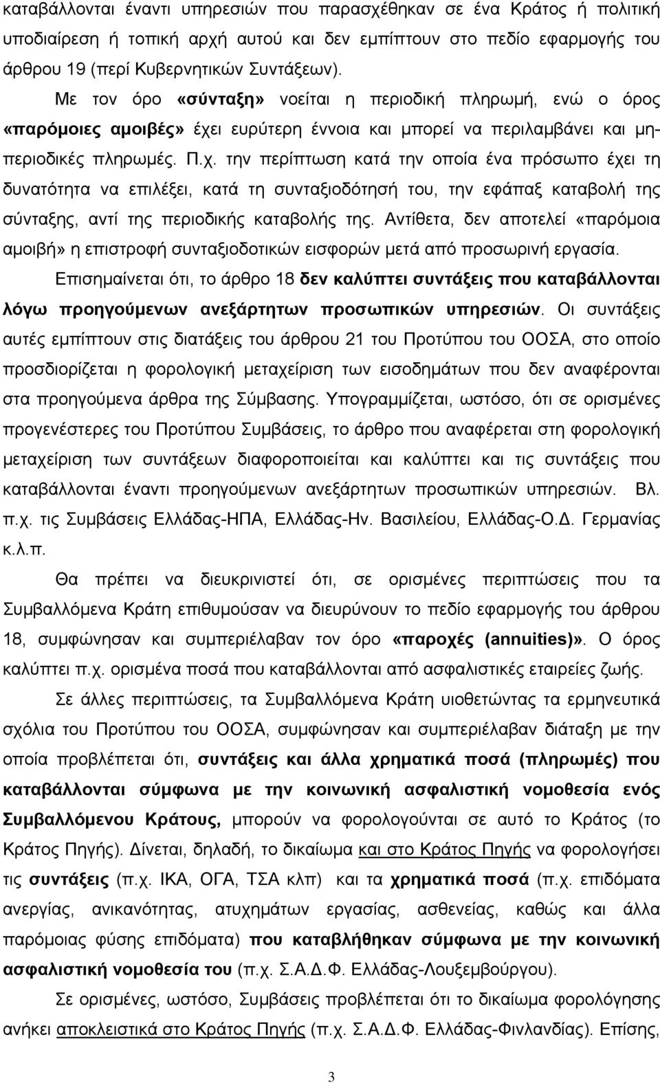 ι ευρύτερη έννοια και μπορεί να περιλαμβάνει και μηπεριοδικές πληρωμές. Π.χ.