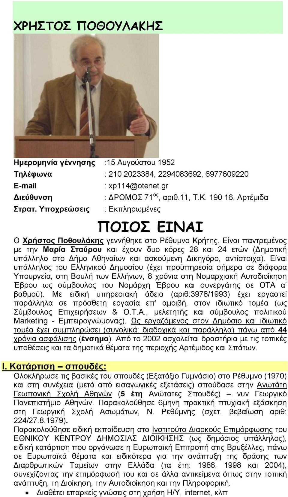 Είναι υπάλληλος του Ελληνικού Δημοσίου (έχει προϋπηρεσία σήμερα σε διάφορα Υπουργεία, στη Βουλή των Ελλήνων, 8 χρόνια στη Νομαρχιακή Αυτοδιοίκηση Έβρου ως σύμβουλος του Νομάρχη Έβρου και συνεργάτης
