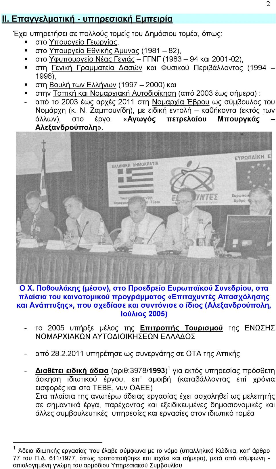 το 2003 έως αρχές 2011 στη Νομαρχία Έβρου ως σύμβουλος του Νομάρχη (κ. Ν. Ζαμπουνίδη), με ειδική εντολή καθήκοντα (εκτός των άλλων), στο έργο: «Αγωγός πετρελαίου Μπουργκάς Αλεξανδρούπολη». Ο Χ.