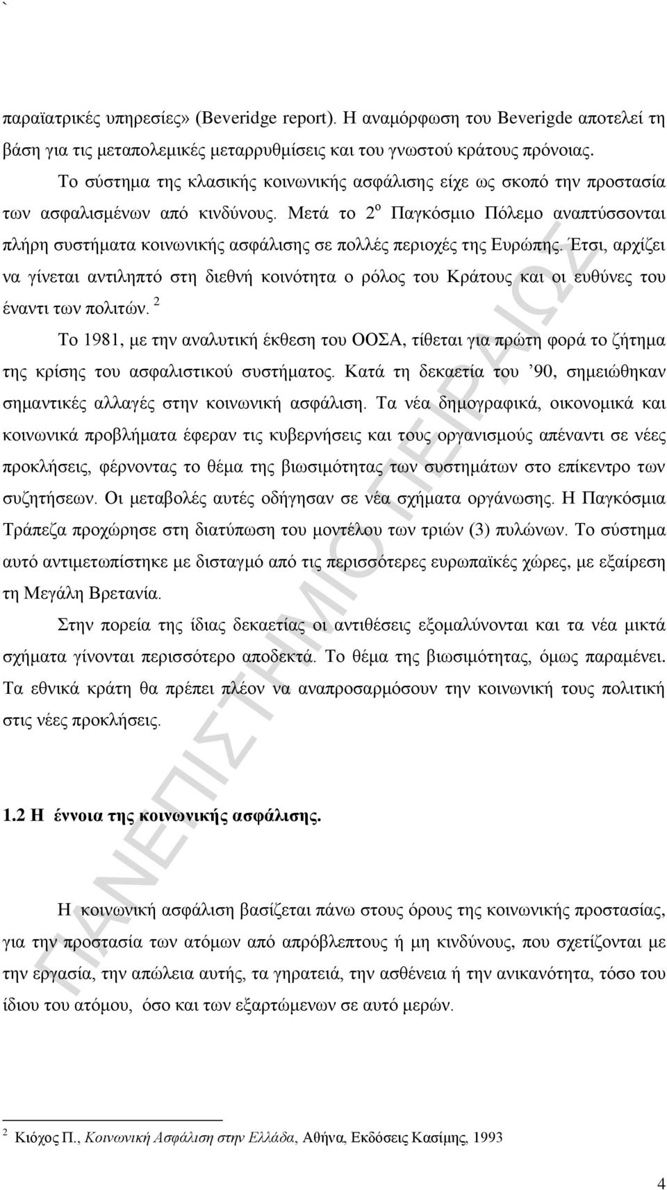 Μετά το 2 ο Παγκόσμιο Πόλεμο αναπτύσσονται πλήρη συστήματα κοινωνικής ασφάλισης σε πολλές περιοχές της Ευρώπης.