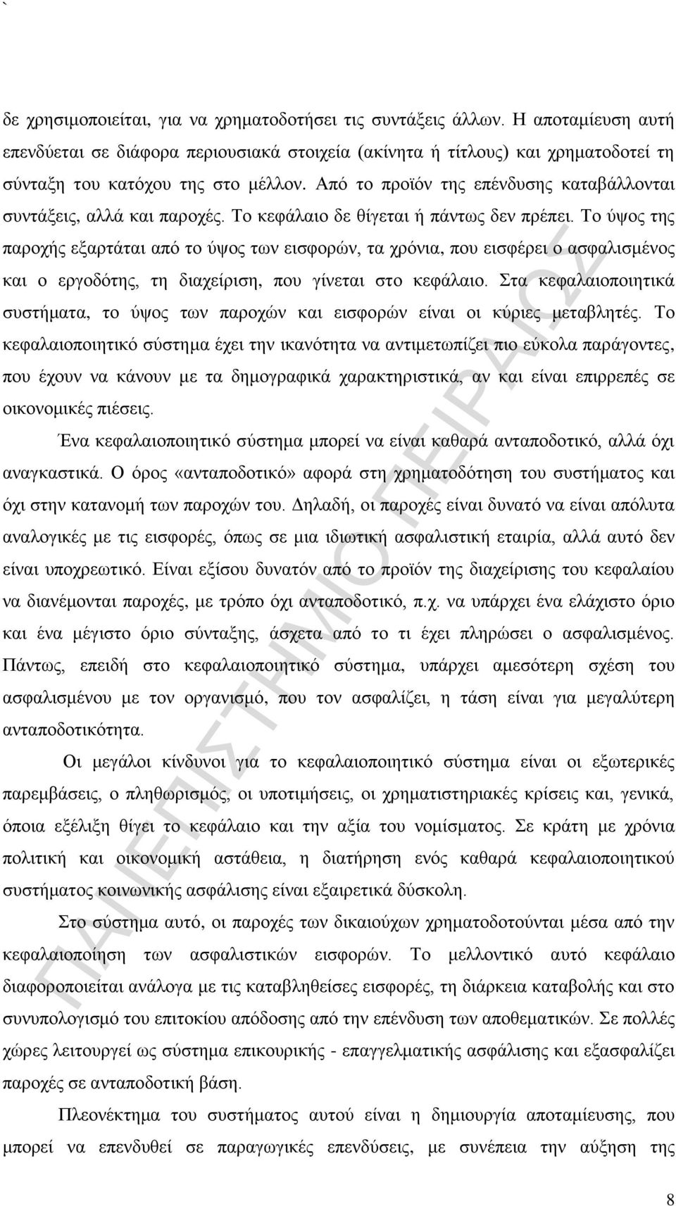 Το ύψος της παροχής εξαρτάται από το ύψος των εισφορών, τα χρόνια, που εισφέρει ο ασφαλισμένος και ο εργοδότης, τη διαχείριση, που γίνεται στο κεφάλαιο.