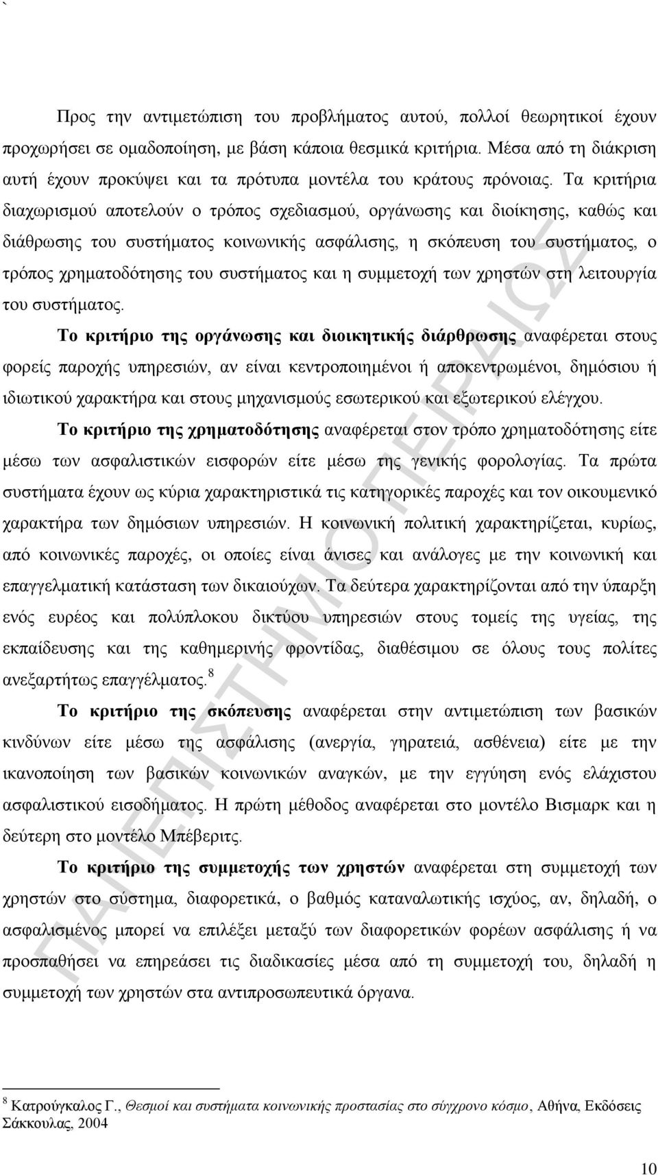 Τα κριτήρια διαχωρισμού αποτελούν ο τρόπος σχεδιασμού, οργάνωσης και διοίκησης, καθώς και διάθρωσης του συστήματος κοινωνικής ασφάλισης, η σκόπευση του συστήματος, ο τρόπος χρηματοδότησης του