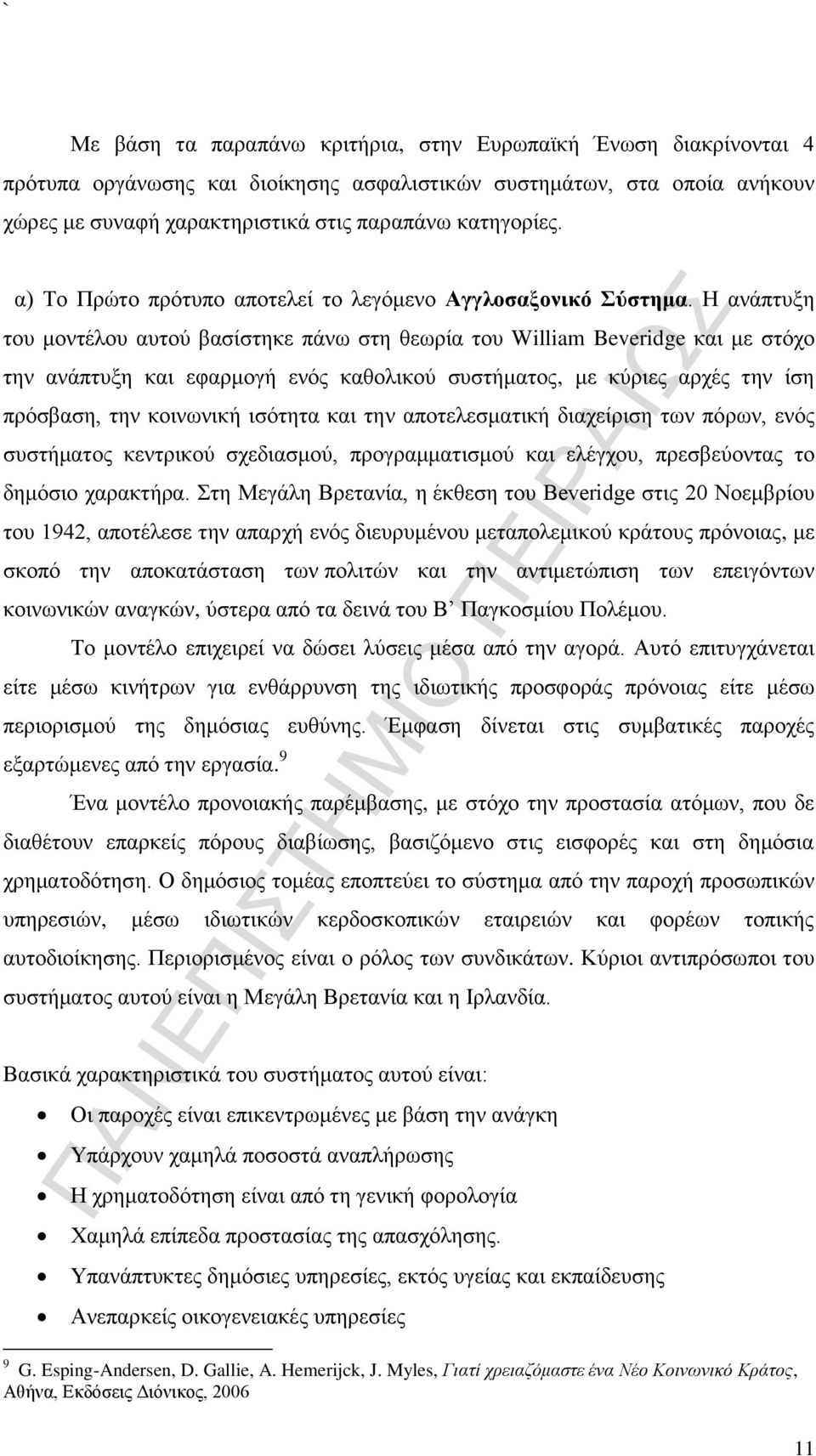 Η ανάπτυξη του μοντέλου αυτού βασίστηκε πάνω στη θεωρία του William Beveridge και με στόχο την ανάπτυξη και εφαρμογή ενός καθολικού συστήματος, με κύριες αρχές την ίση πρόσβαση, την κοινωνική ισότητα