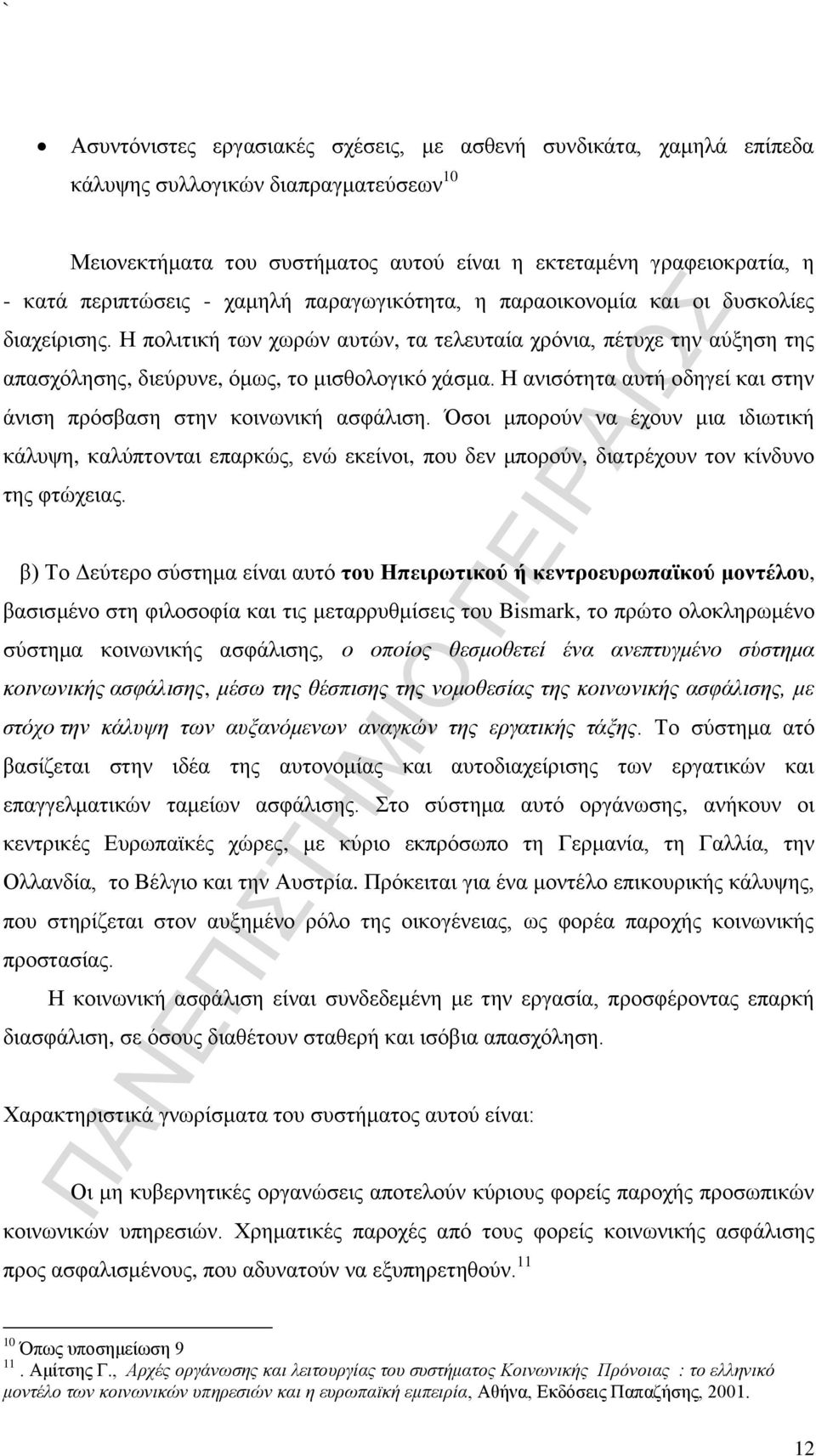 Η ανισότητα αυτή οδηγεί και στην άνιση πρόσβαση στην κοινωνική ασφάλιση.