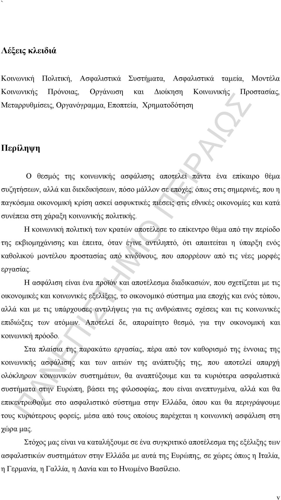 κρίση ασκεί ασφυκτικές πιέσεις στις εθνικές οικονομίες και κατά συνέπεια στη χάραξη κοινωνικής πολιτικής.