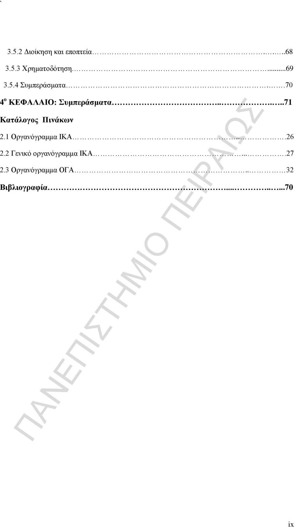 ....71 Κατάλογος Πινάκων 2.1 Οργανόγραμμα ΙΚΑ...26 2.