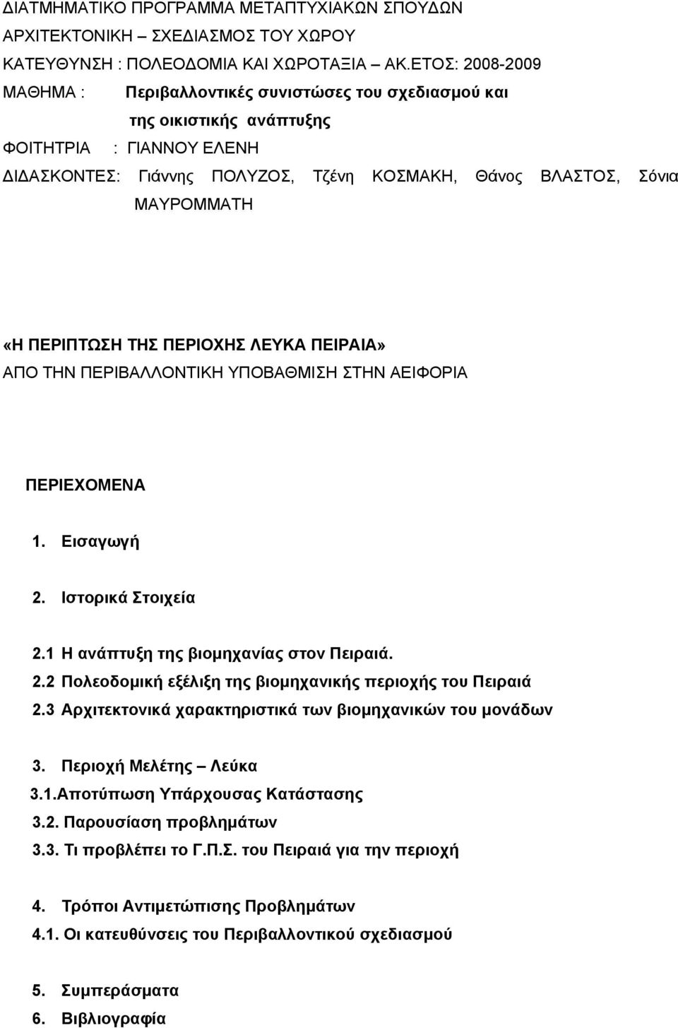 «Η ΠΕΡΙΠΤΩΣΗ ΤΗΣ ΠΕΡΙΟΧΗΣ ΛΕΥΚΑ ΠΕΙΡΑΙΑ» ΑΠΟ ΤΗΝ ΠΕΡΙΒΑΛΛΟΝΤΙΚΗ ΥΠΟΒΑΘΜΙΣΗ ΣΤΗΝ ΑΕΙΦΟΡΙΑ ΠΕΡΙΕΧΟΜΕΝΑ 1. Εισαγωγή 2. Ιστορικά Στοιχεία 2.1 Η ανάπτυξη της βιομηχανίας στον Πειραιά. 2.2 Πολεοδομική εξέλιξη της βιομηχανικής περιοχής του Πειραιά 2.