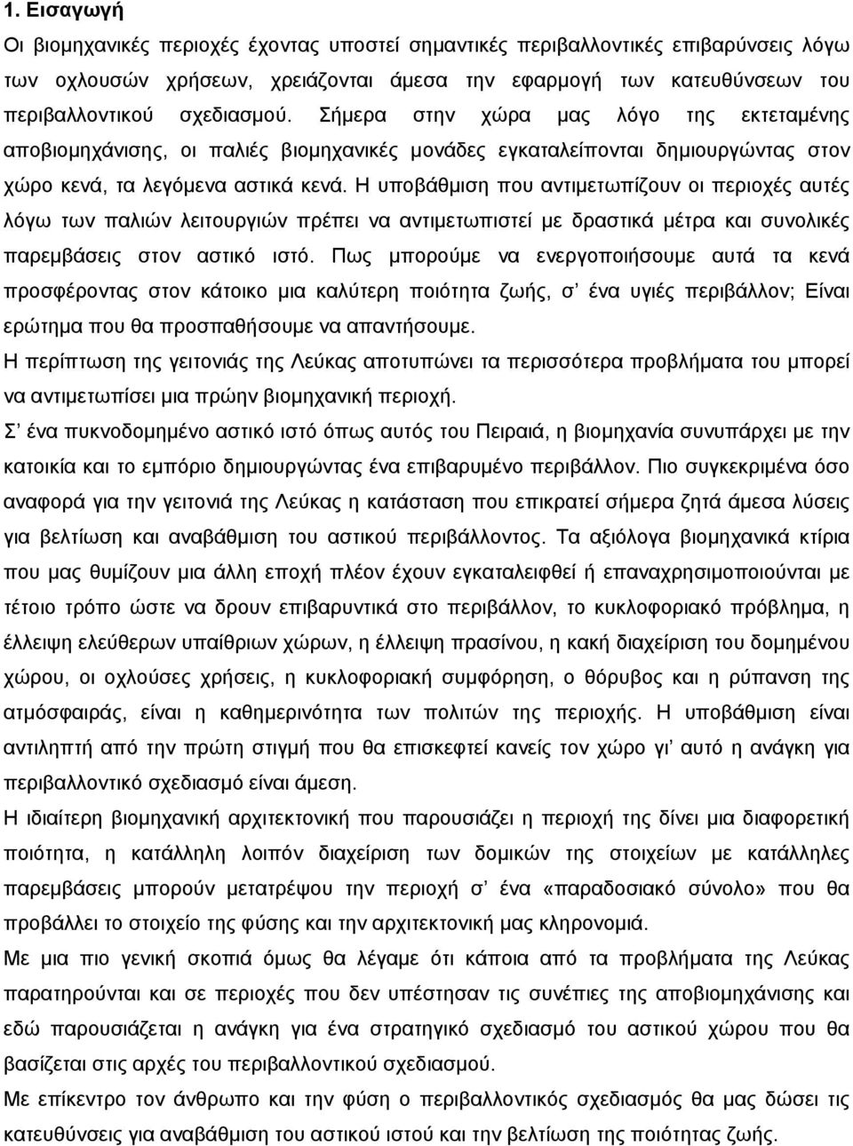 Η υποβάθμιση που αντιμετωπίζουν οι περιοχές αυτές λόγω των παλιών λειτουργιών πρέπει να αντιμετωπιστεί με δραστικά μέτρα και συνολικές παρεμβάσεις στον αστικό ιστό.