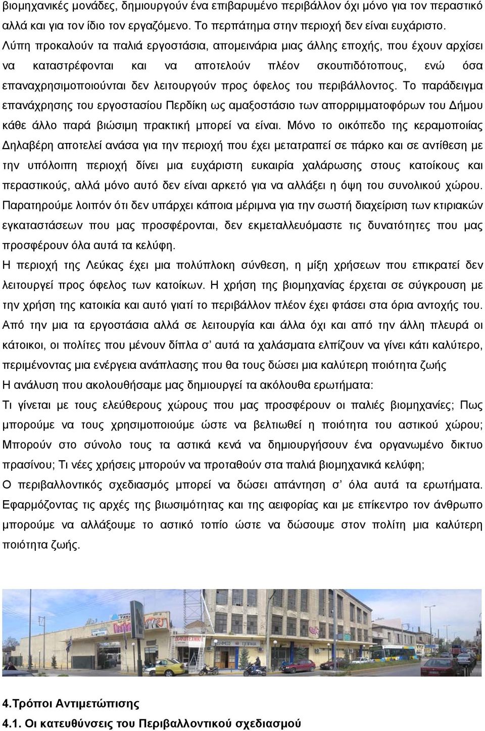 του περιβάλλοντος. Το παράδειγμα επανάχρησης του εργοστασίου Περδίκη ως αμαξοστάσιο των απορριμματοφόρων του Δήμου κάθε άλλο παρά βιώσιμη πρακτική μπορεί να είναι.