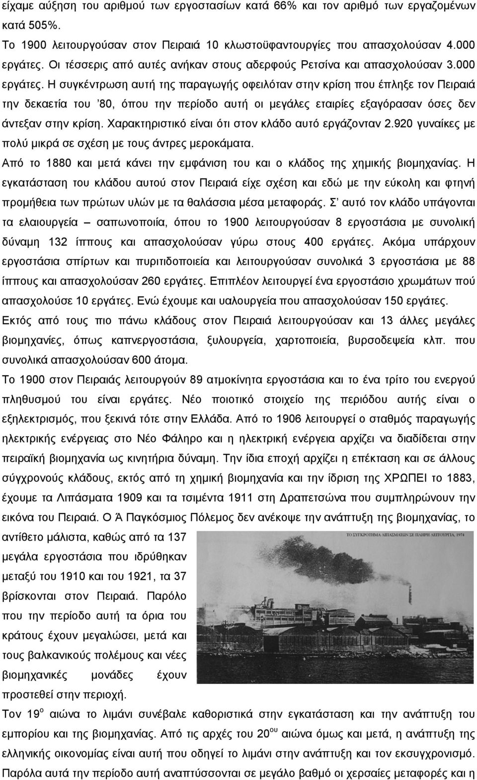 Η συγκέντρωση αυτή της παραγωγής οφειλόταν στην κρίση που έπληξε τον Πειραιά την δεκαετία του 80, όπου την περίοδο αυτή οι μεγάλες εταιρίες εξαγόρασαν όσες δεν άντεξαν στην κρίση.