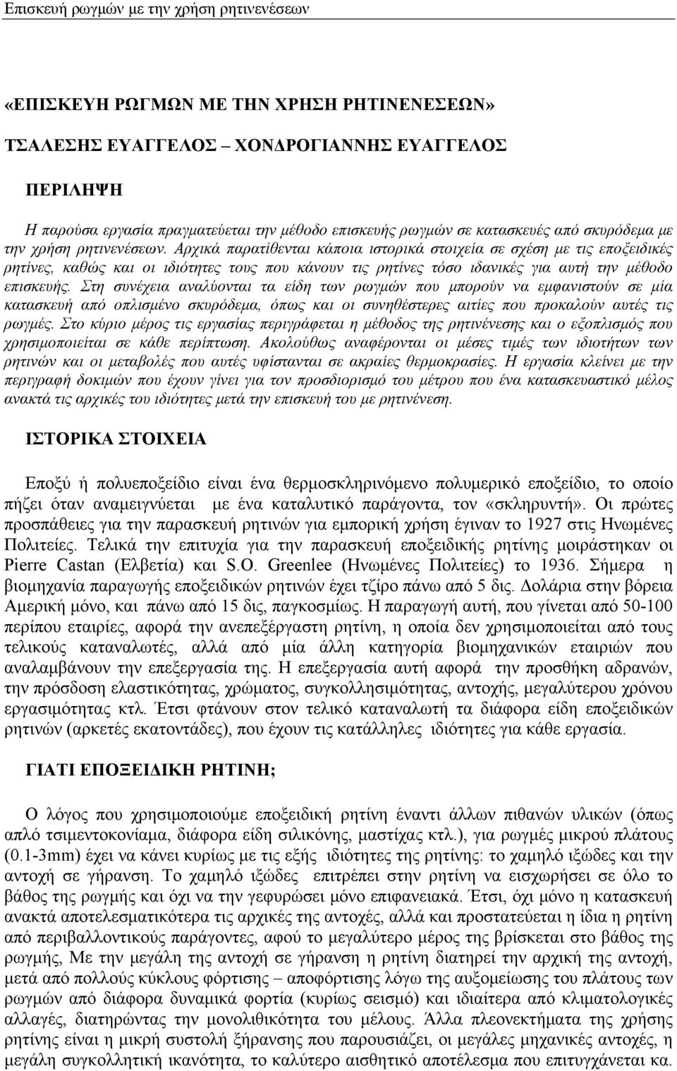 Αρχικά παρατίθενται κάποια ιστορικά στοιχεία σε σχέση με τις εποξειδικές ρητίνες, καθώς και οι ιδιότητες τους που κάνουν τις ρητίνες τόσο ιδανικές για αυτή την μέθοδο επισκευής.