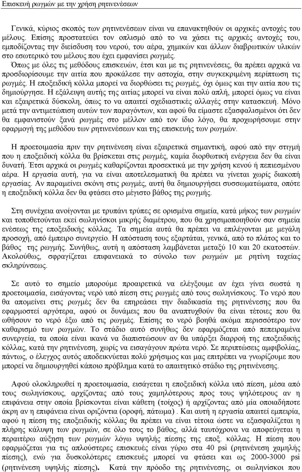 εμφανίσει ρωγμές. Όπως με όλες τις μεθόδους επισκευών, έτσι και με τις ρητινενέσεις, θα πρέπει αρχικά να προσδιορίσουμε την αιτία που προκάλεσε την αστοχία, στην συγκεκριμένη περίπτωση τις ρωγμές.