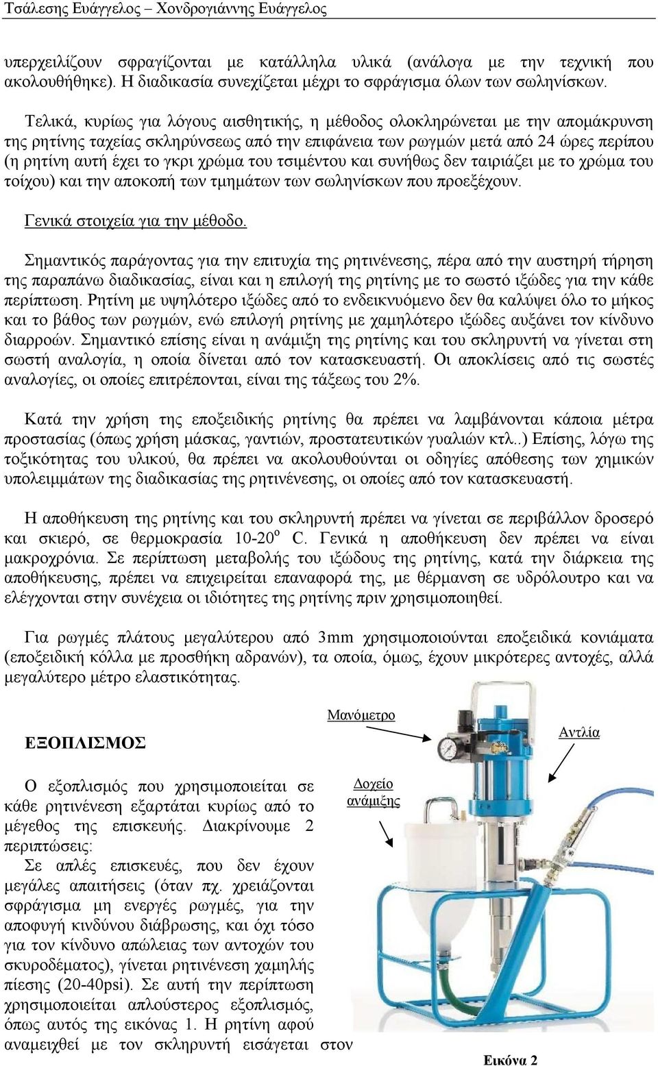 χρώμα του τσιμέντου και συνήθως δεν ταιριάζει με το χρώμα του τοίχου) και την αποκοπή των τμημάτων των σωληνίσκων που προεξέχουν. Γενικά στοιχεία για την μέθοδο.