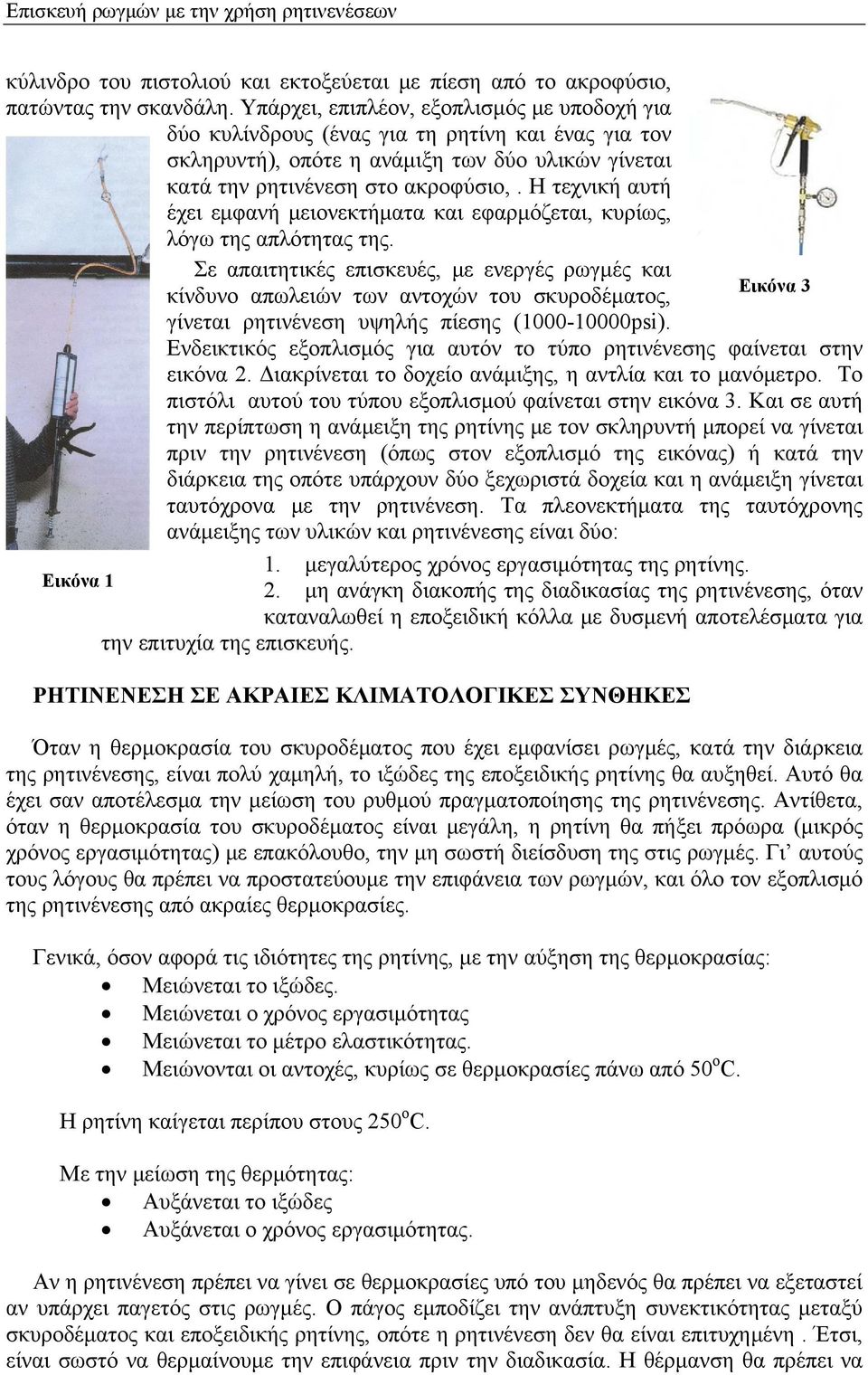 Η τεχνική αυτή έχει εμφανή μειονεκτήματα και εφαρμόζεται, κυρίως, λόγω της απλότητας της.