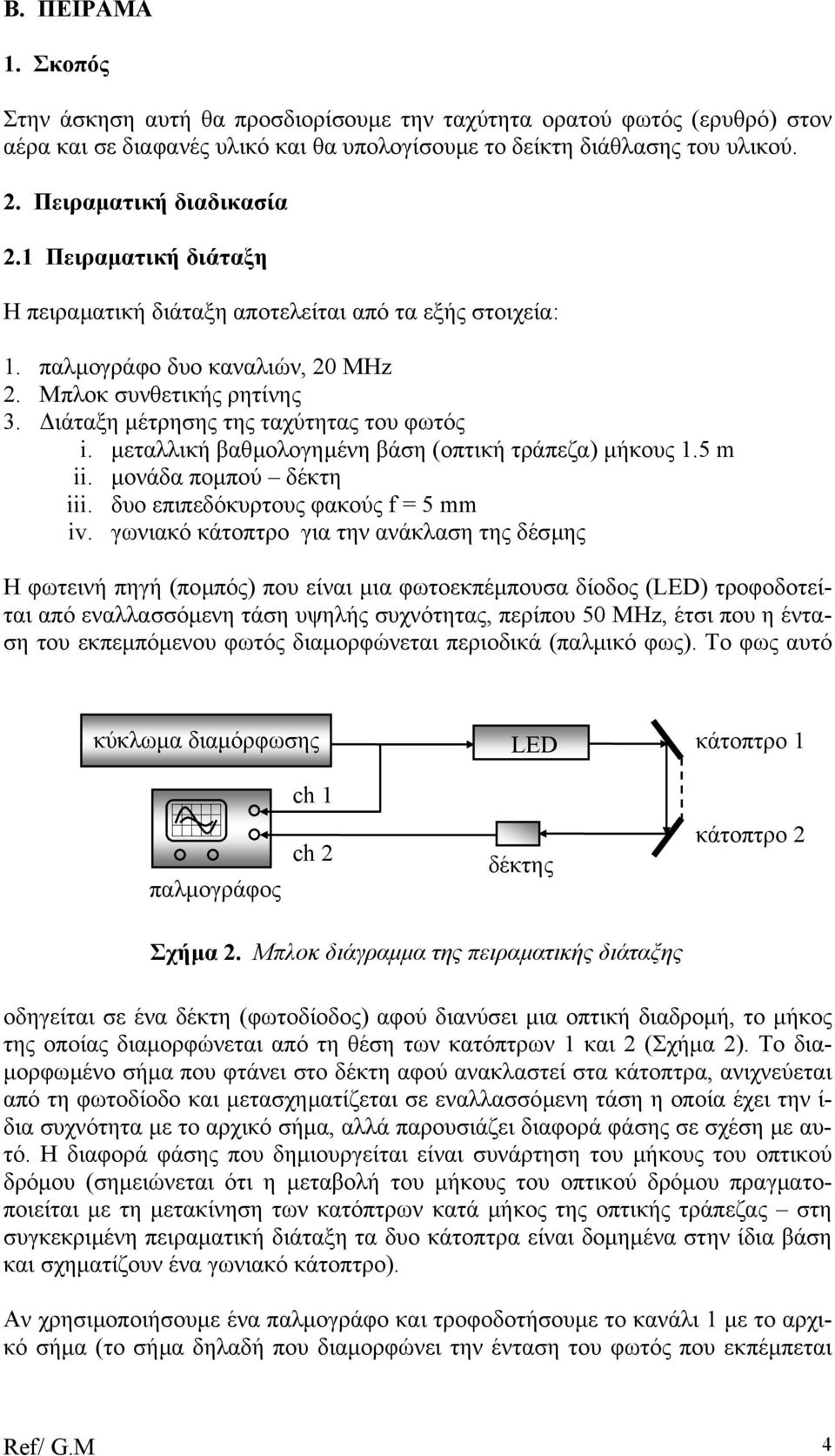 ιάταξη µέτρησης της ταχύτητας του φωτός i. µεταλλική βαθµολογηµένη βάση (οπτική τράπεζα) µήκους 1.5 m ii. µονάδα ποµπού δέκτη iii. δυο επιπεδόκυρτους φακούς f = 5 mm iv.