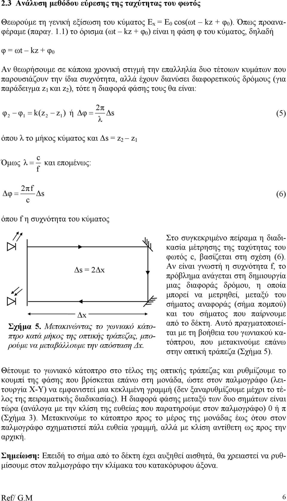 διανύσει διαφορετικούς δρόµους (για παράδειγµα z 1 και z 2 ), τότε η διαφορά φάσης τους θα είναι: 2π φ 2 φ1 = k(z 2 z1) ή φ = s (5) λ όπου λ το µήκος κύµατος και s = z 2 z 1 Όµως λ = και εποµένως: f