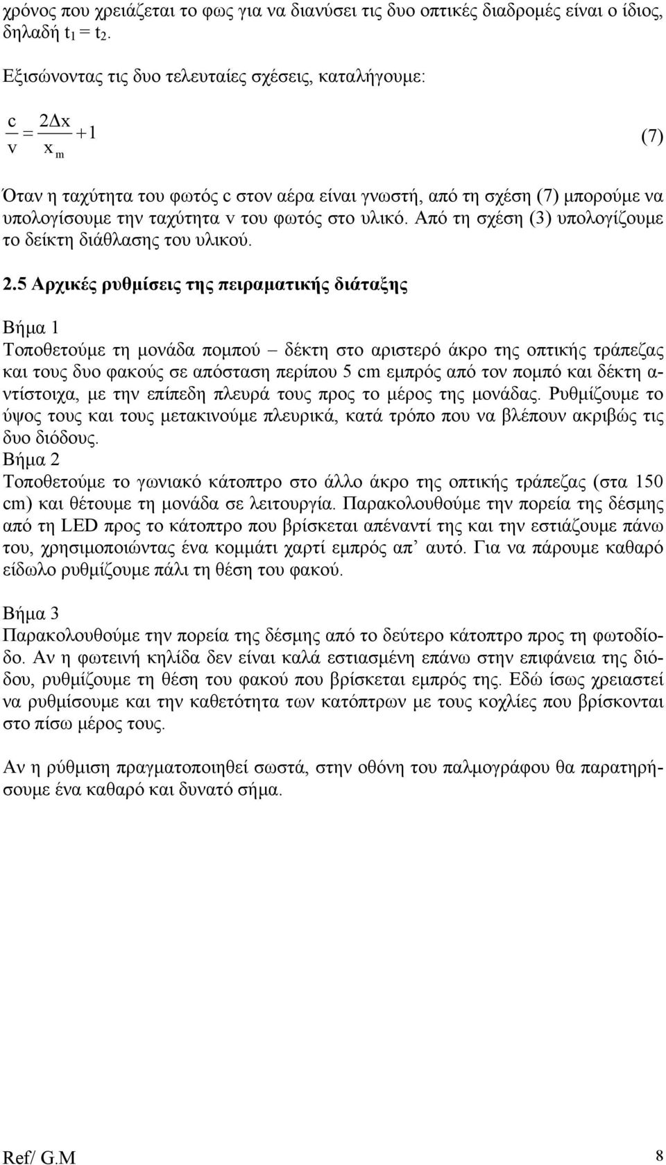 Από τη σχέση (3) υπολογίζουµε το δείκτη διάθλασης του υλικού. 2.