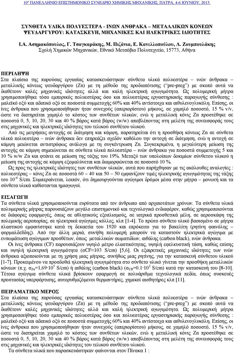 ψευδαργύρου με τη μέθοδο της προδιαπότισης ( pre-preg ) με σκοπό αυτά να διαθέτουν καλές μηχανικές ιδιότητες αλλά και καλή ηλεκτρική αγωγιμότητα.