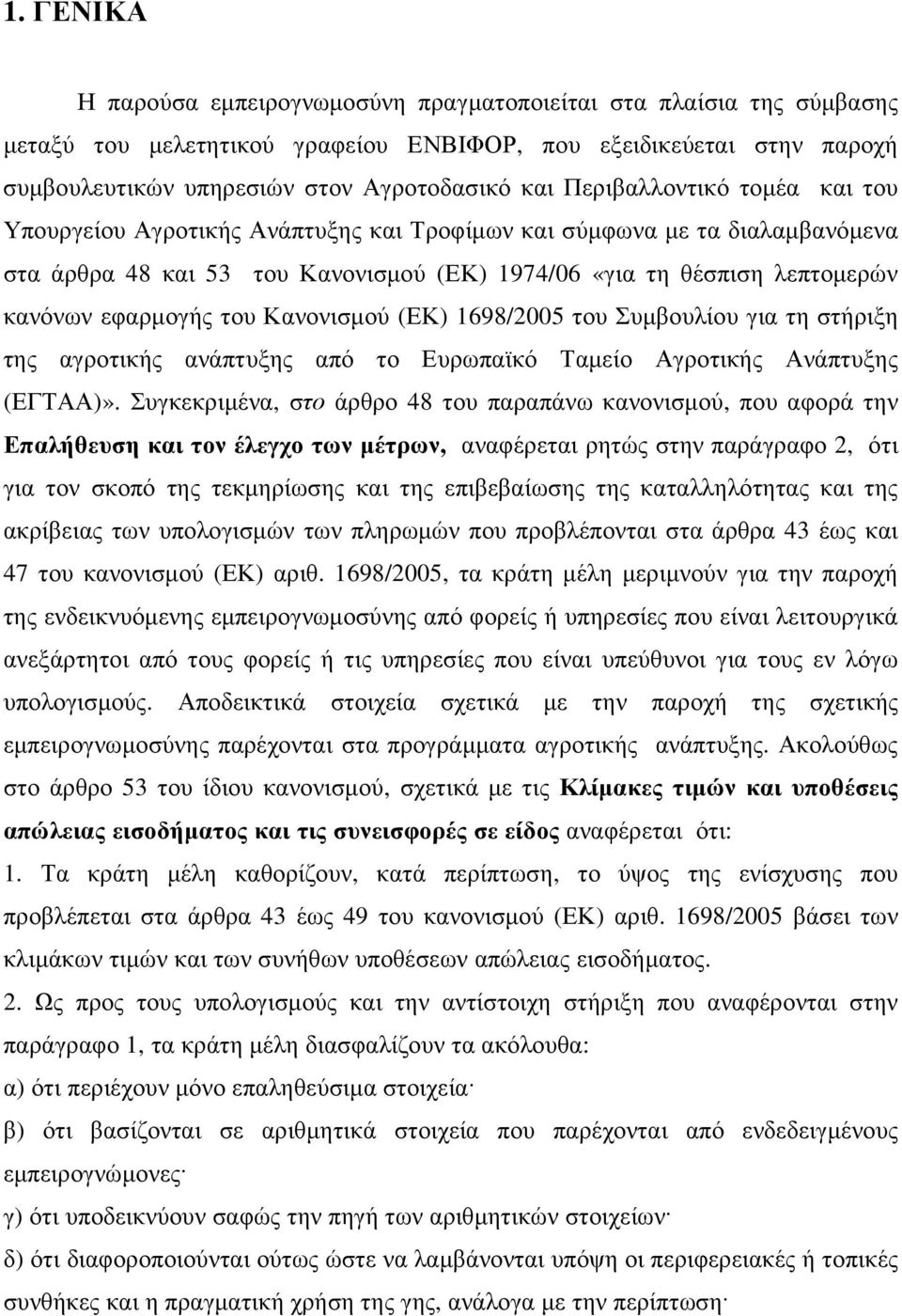 του Κανονισµού (ΕΚ) 1698/2005 του Συµβουλίου για τη στήριξη της αγροτικής ανάπτυξης από το Ευρωπαϊκό Ταµείο Αγροτικής Ανάπτυξης (ΕΓΤΑΑ)».