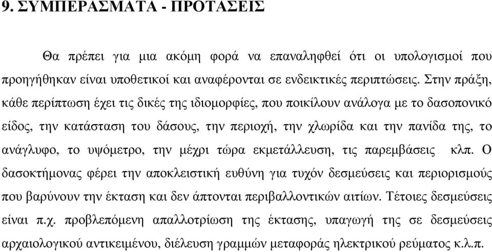 ανάγλυφο, το υψόµετρο, την µέχρι τώρα εκµετάλλευση, τις παρεµβάσεις κλπ.