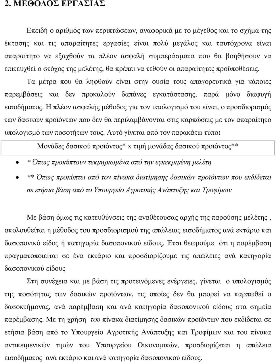 Τα µέτρα που θα ληφθούν είναι στην ουσία τους απαγορευτικά για κάποιες παρεµβάσεις και δεν προκαλούν δαπάνες εγκατάστασης, παρά µόνο διαφυγή εισοδήµατος.