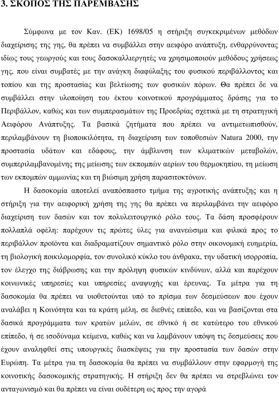 χρήσεως γης, που είναι συµβατές µε την ανάγκη διαφύλαξης του φυσικού περιβάλλοντος και τοπίου και της προστασίας και βελτίωσης των φυσικών πόρων.