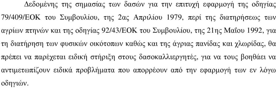 διατήρηση των φυσικών οικότοπων καθώς και της άγριας πανίδας και χλωρίδας, θα πρέπει να παρέχεται ειδική στήριξη